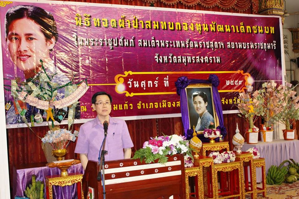สมุทรสงครามจัดงานทอดผ้าป่าสมทบกองทุนพัฒนาเด็กชนบท ประจำปี 2559