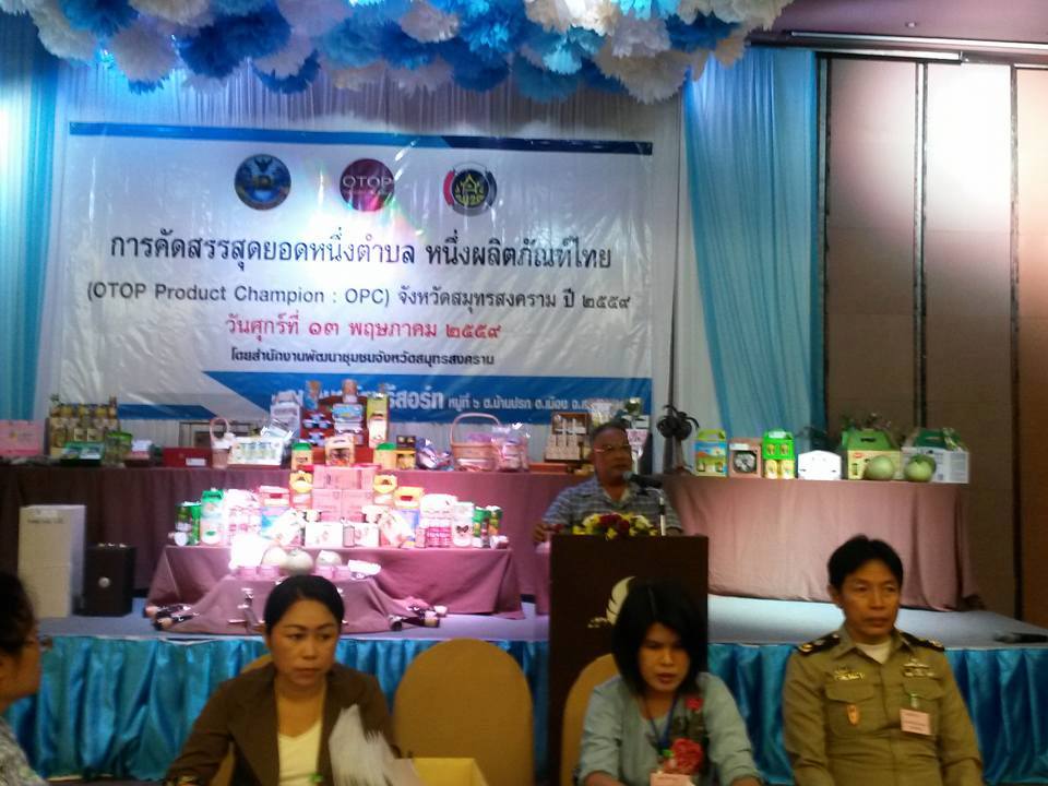 จังหวัดสมุทรสงครามกับการคัดสรรสุดยอดหนึ่งตำบล หนึ่งผลิตภัณฑ์ไทย ประจำปี พ.ศ.2559