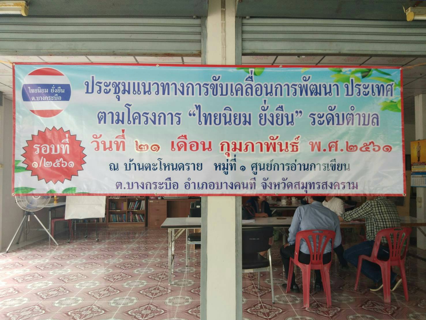 พจ.สมุทรสงคราม ร่วม Kick off “ไทยนิยม ยั่งยืน”