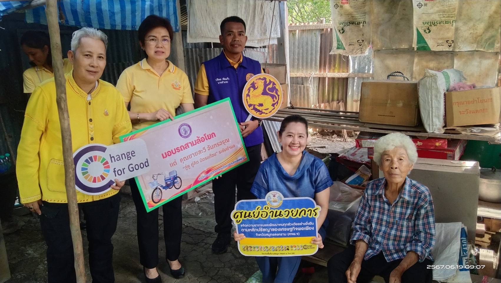 ศูนย์อำนวยการขจัดความยากจนและพัฒนาคนทุกช่วงวัย ตามหลักปรัชญาของเศรษฐกิจพอเพียง จังหวัดสมุทรสงคราม ลงพื้นที่มอบสิ่งของช่วยเหลือแด่ผู้พิการ