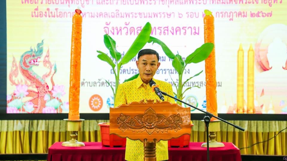 พช.สมุทรสงคราม ร่วมพิธีมอบเทียนพรรษาและพิธีทอดผ้าป่าต้นไม้พืชผลกินได้ “ชาวแม่กลอง รวมพลังชาวประชา ปลูกกล้วยน้ำว้า เฉลิมพระเกียรติพระบาทสมเด็จพระเจ้าอยู่หัว” และกิจกรรม “พลังบวร รวมใจ 1 วัด 1 ถนน ปลูกพืชผลกินได้” เนื่องในโอกาสมหามงคลเฉลิมพระชนมพรรษา 6 รอบ 28 กรกฎาคม 2567