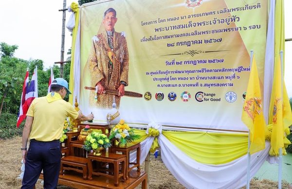 พช.สมุทรสงคราม ดำเนินโครงการการขับเคลื่อนกิจกรรมโคก หนอง นา อารยเกษตร เฉลิมพระเกียรติพระบาทสมเด็จพระเจ้าอยู่หัวเนื่องในโอกาสพระราชพิธีมหามงคลเฉลิมพระชนมพรรษา 6 รอบ 28 กรกฎาคม 2567
