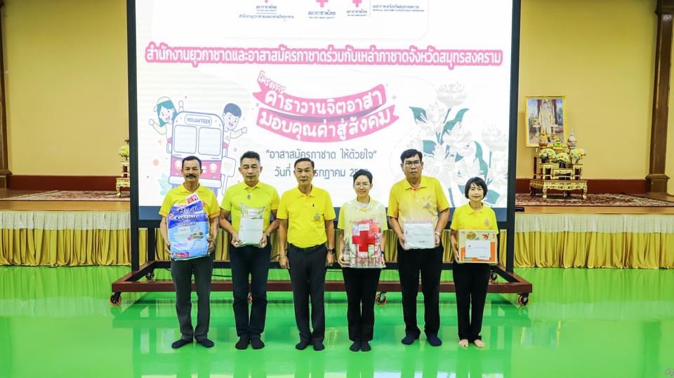 พช.สมุทรสงคราม ร่วมโครงการคาราวานจิตอาสา มอบคุณค่าสู่สังคม เพื่อเฉลิมพระเกียรติพระบาทสมเด็จพระเจ้าอยู่หัว องค์ราชูปถัมภกสภากาชาดไทย เนื่องในโอกาสพระราชพิธีมหามงคลเฉลิมพระชนมพรรษา 6 รอบ
