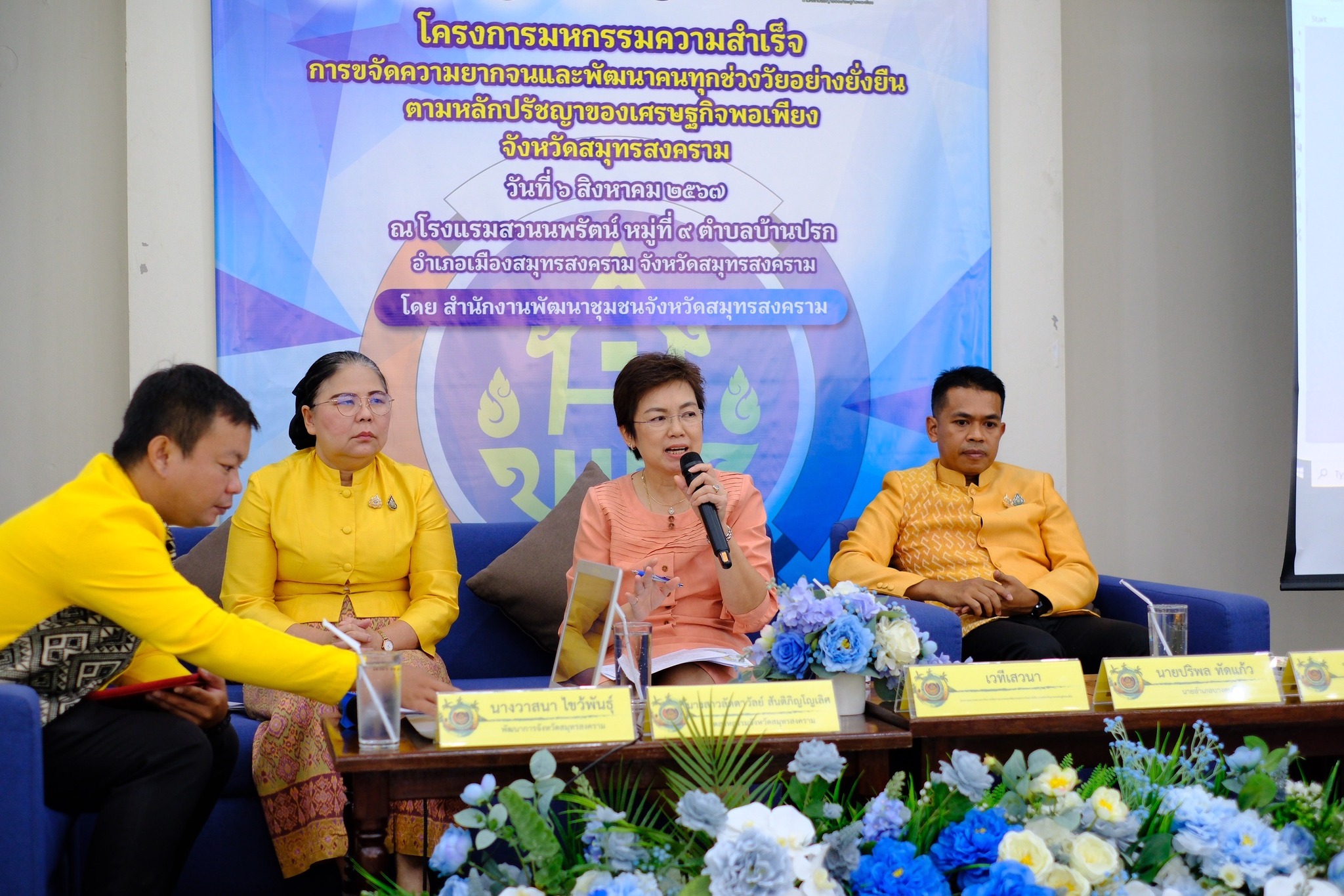 จังหวัดสมุทรสงคราม ดำเนินโครงการมหกรรมความสำเร็จการขจัดความยากจนและพัฒนาคนทุกช่วงวัยอย่างยั่งยืน ตามหลักปรัชญาของเศรษฐกิจพอเพียง