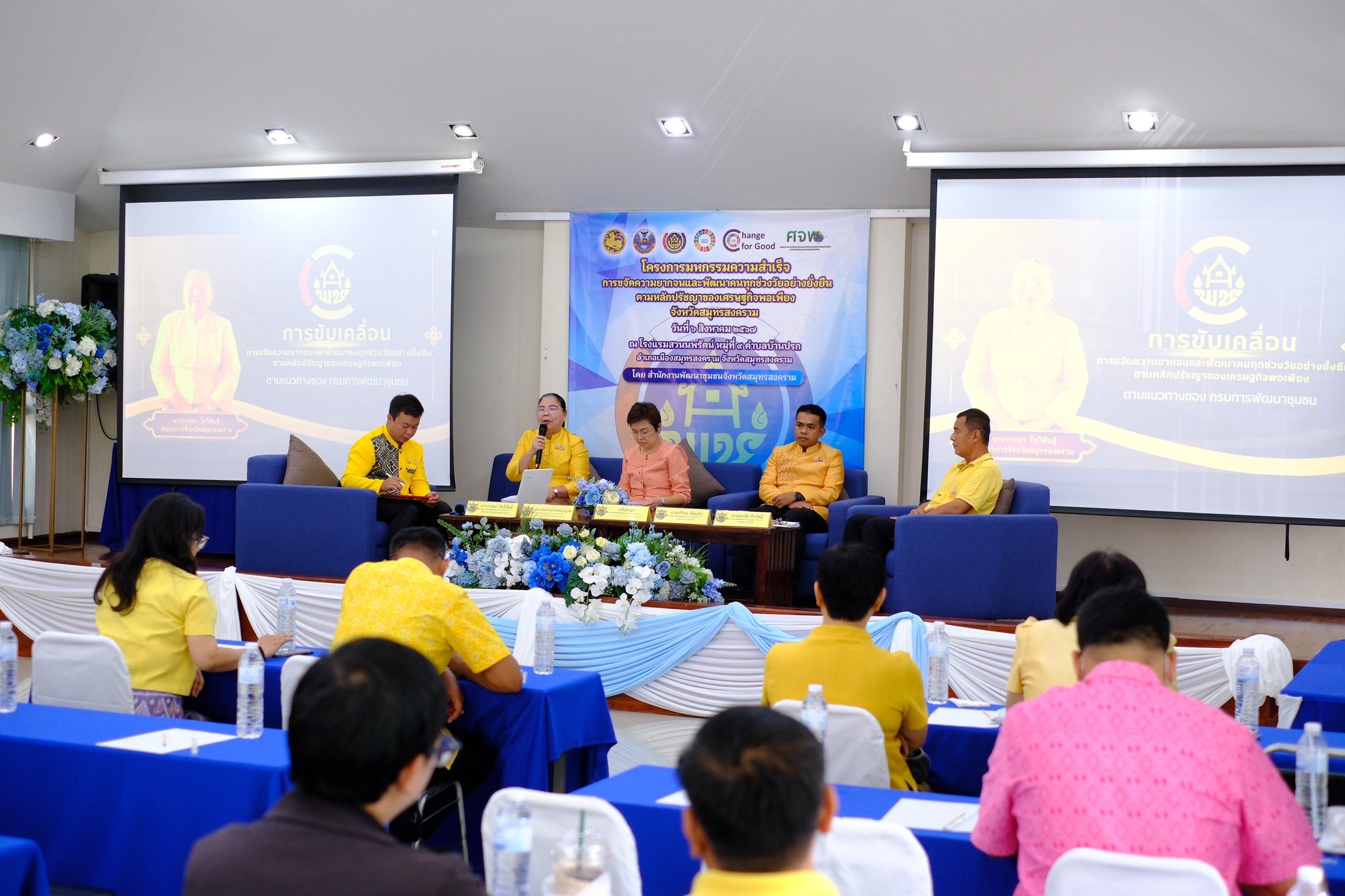 จังหวัดสมุทรสงคราม ดำเนินโครงการมหกรรมความสำเร็จการขจัดความยากจนและพัฒนาคนทุกช่วงวัยอย่างยั่งยืน ตามหลักปรัชญาของเศรษฐกิจพอเพียง
