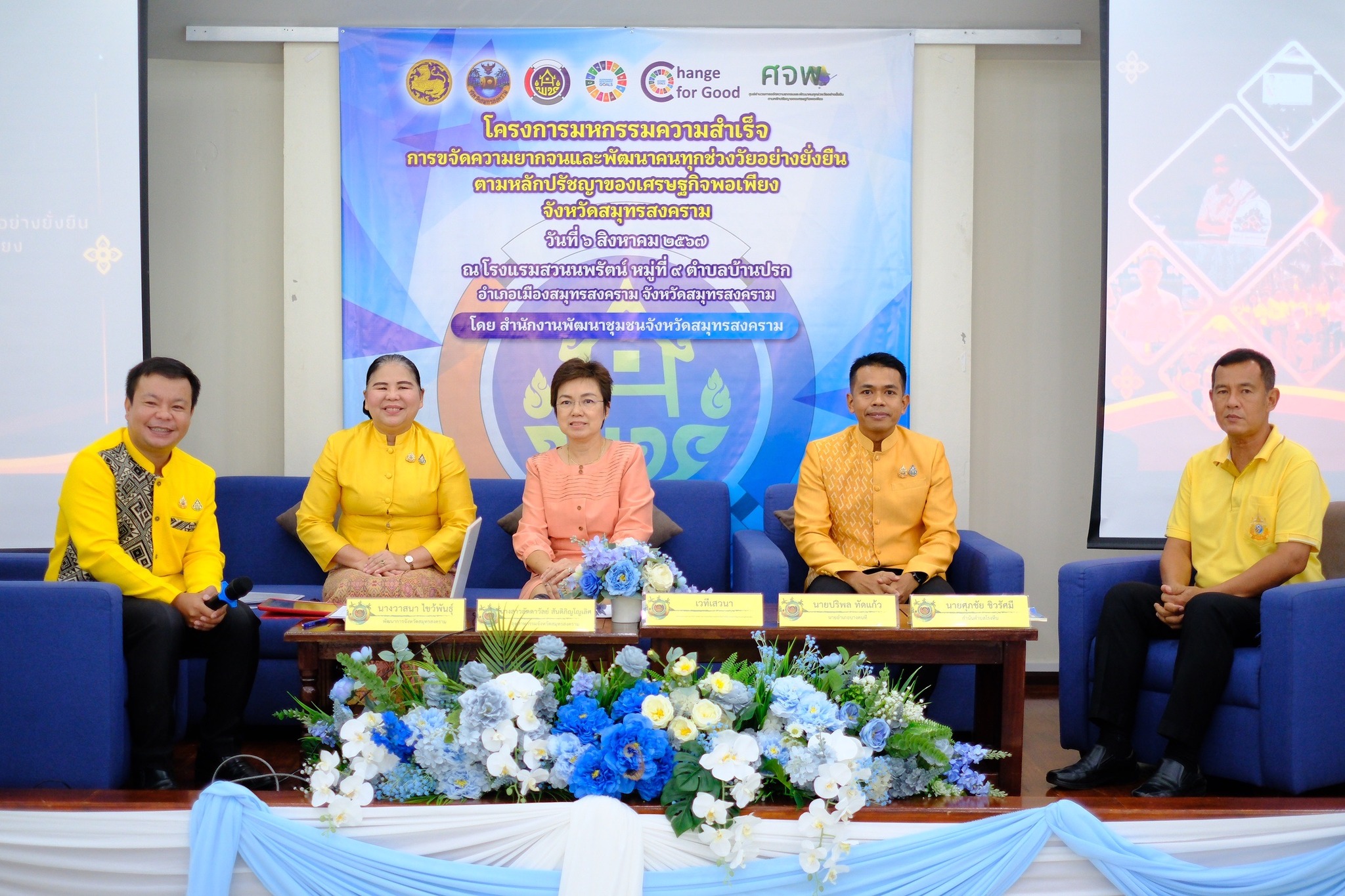 จังหวัดสมุทรสงคราม ดำเนินโครงการมหกรรมความสำเร็จการขจัดความยากจนและพัฒนาคนทุกช่วงวัยอย่างยั่งยืน ตามหลักปรัชญาของเศรษฐกิจพอเพียง