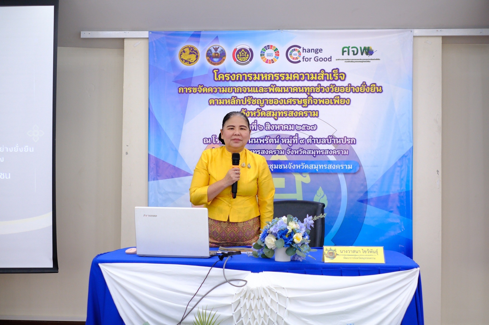จังหวัดสมุทรสงคราม ดำเนินโครงการมหกรรมความสำเร็จการขจัดความยากจนและพัฒนาคนทุกช่วงวัยอย่างยั่งยืน ตามหลักปรัชญาของเศรษฐกิจพอเพียง