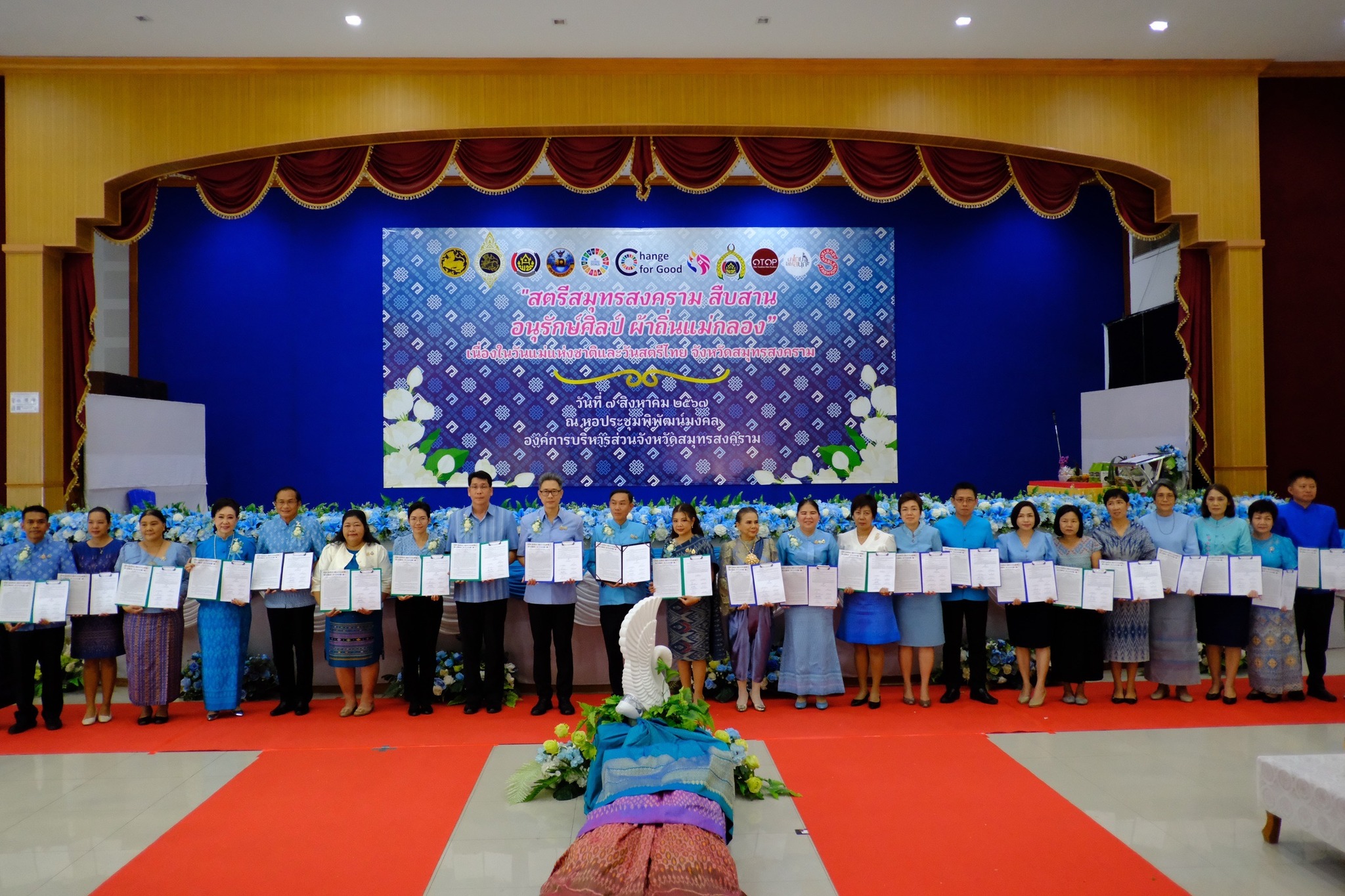 สตรีสมุทรสงครามรวมพลัง จัดกิจกรรมวันแม่แห่งชาติและวันสตรีไทย จังหวัดสมุทรสงคราม ประจำปี 2567 โครงการ “สตรีสมุทรสงคราม สืบสาน อนุรักษ์ศิลป์ ผ้าถิ่นแม่กลอง” เนื่องในวันสตรีไทยและวันแม่แห่งชาติ ประจำปี 2567