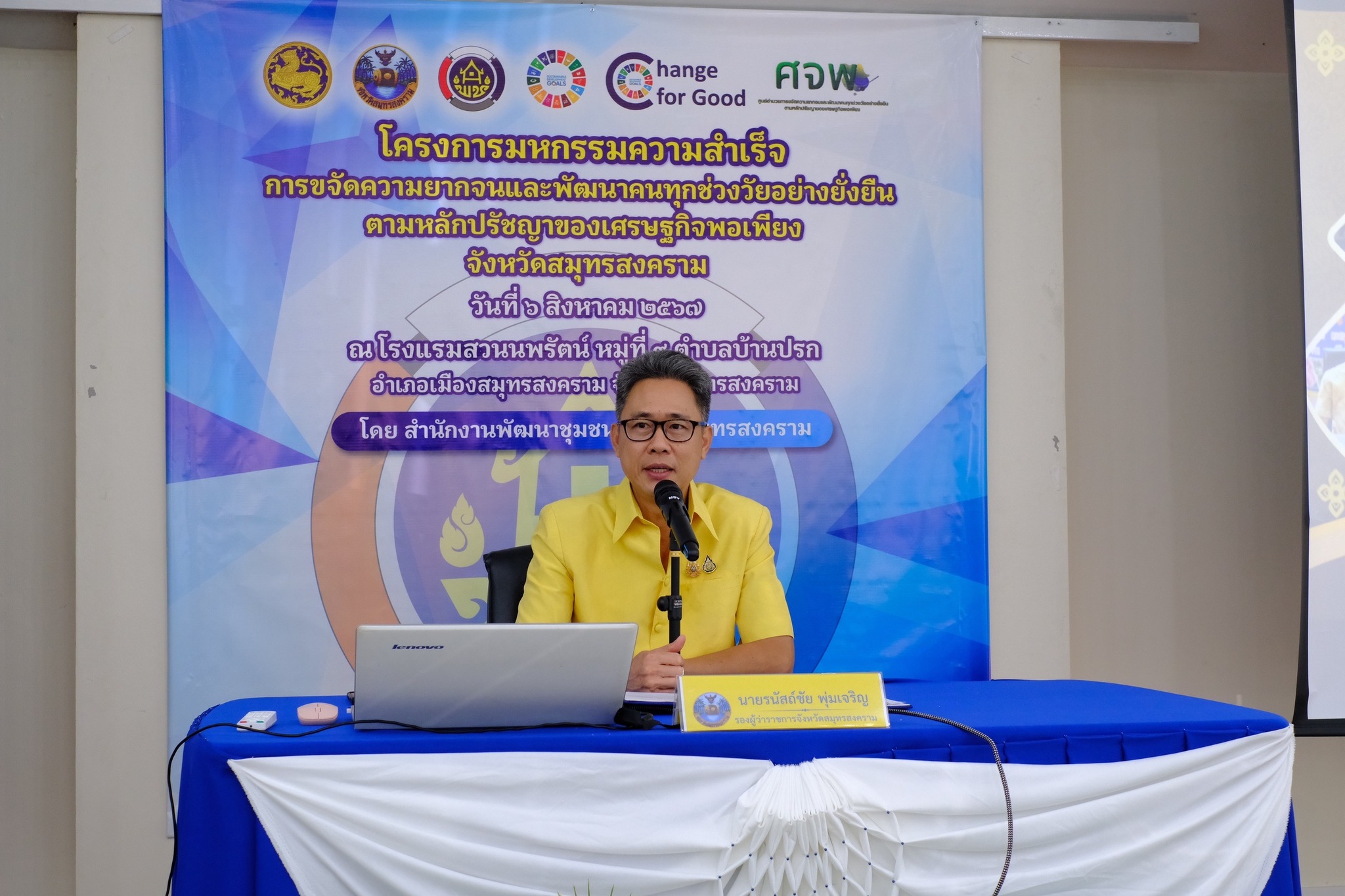 จังหวัดสมุทรสงคราม ดำเนินโครงการมหกรรมความสำเร็จการขจัดความยากจนและพัฒนาคนทุกช่วงวัยอย่างยั่งยืน ตามหลักปรัชญาของเศรษฐกิจพอเพียง