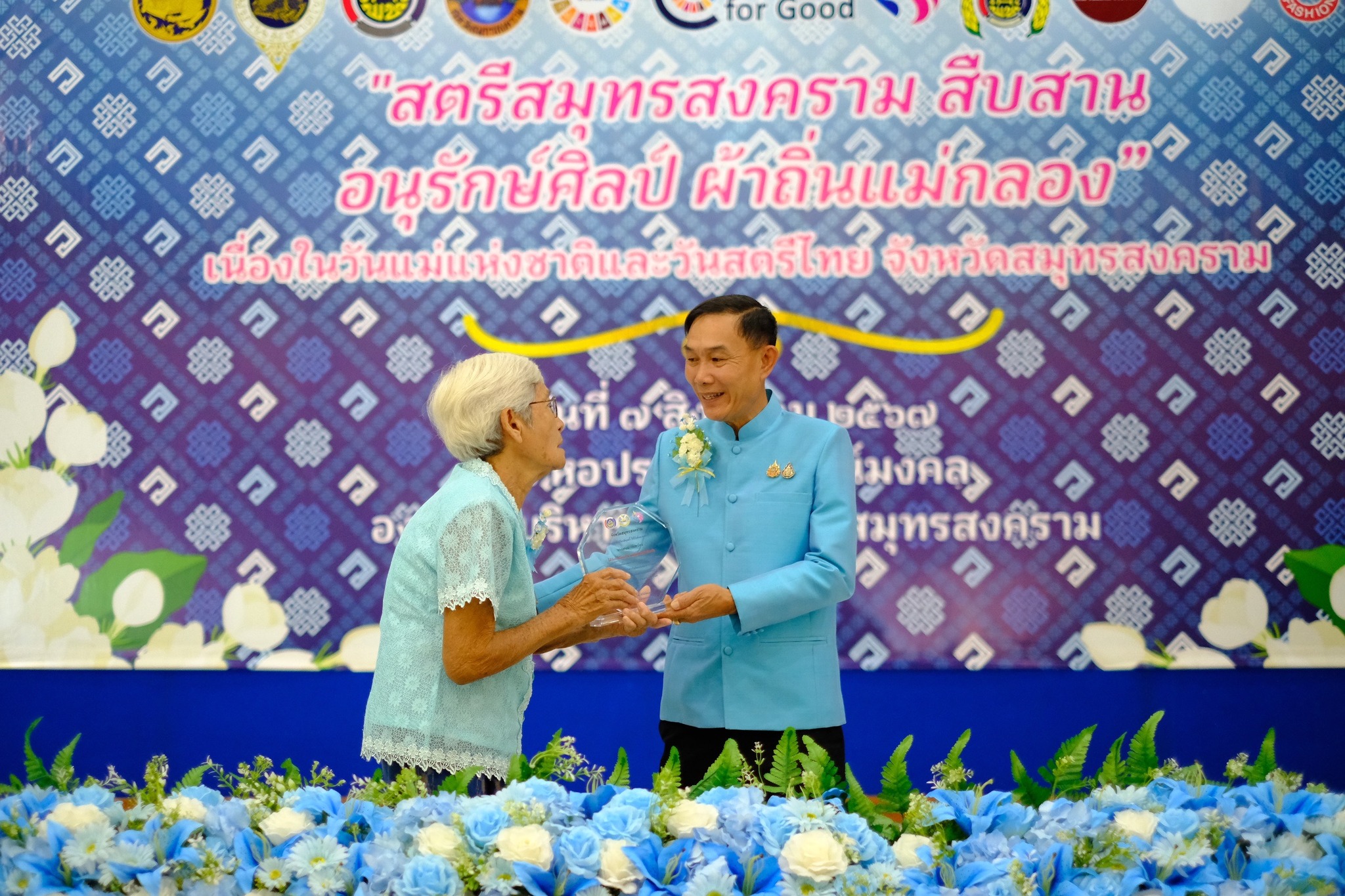 สตรีสมุทรสงครามรวมพลัง จัดกิจกรรมวันแม่แห่งชาติและวันสตรีไทย จังหวัดสมุทรสงคราม ประจำปี 2567 โครงการ “สตรีสมุทรสงคราม สืบสาน อนุรักษ์ศิลป์ ผ้าถิ่นแม่กลอง” เนื่องในวันสตรีไทยและวันแม่แห่งชาติ ประจำปี 2567