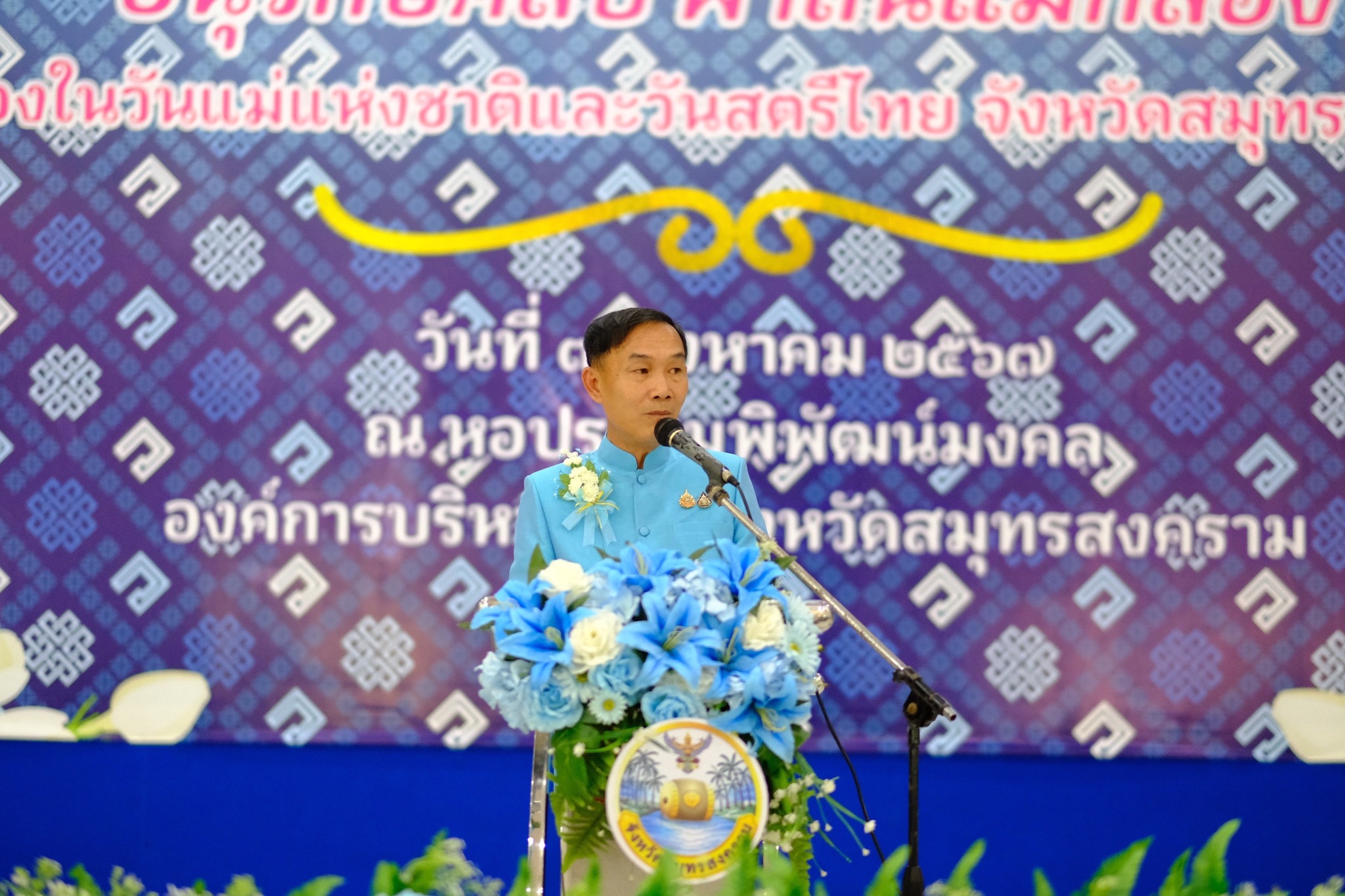 สตรีสมุทรสงครามรวมพลัง จัดกิจกรรมวันแม่แห่งชาติและวันสตรีไทย จังหวัดสมุทรสงคราม ประจำปี 2567 โครงการ “สตรีสมุทรสงคราม สืบสาน อนุรักษ์ศิลป์ ผ้าถิ่นแม่กลอง” เนื่องในวันสตรีไทยและวันแม่แห่งชาติ ประจำปี 2567