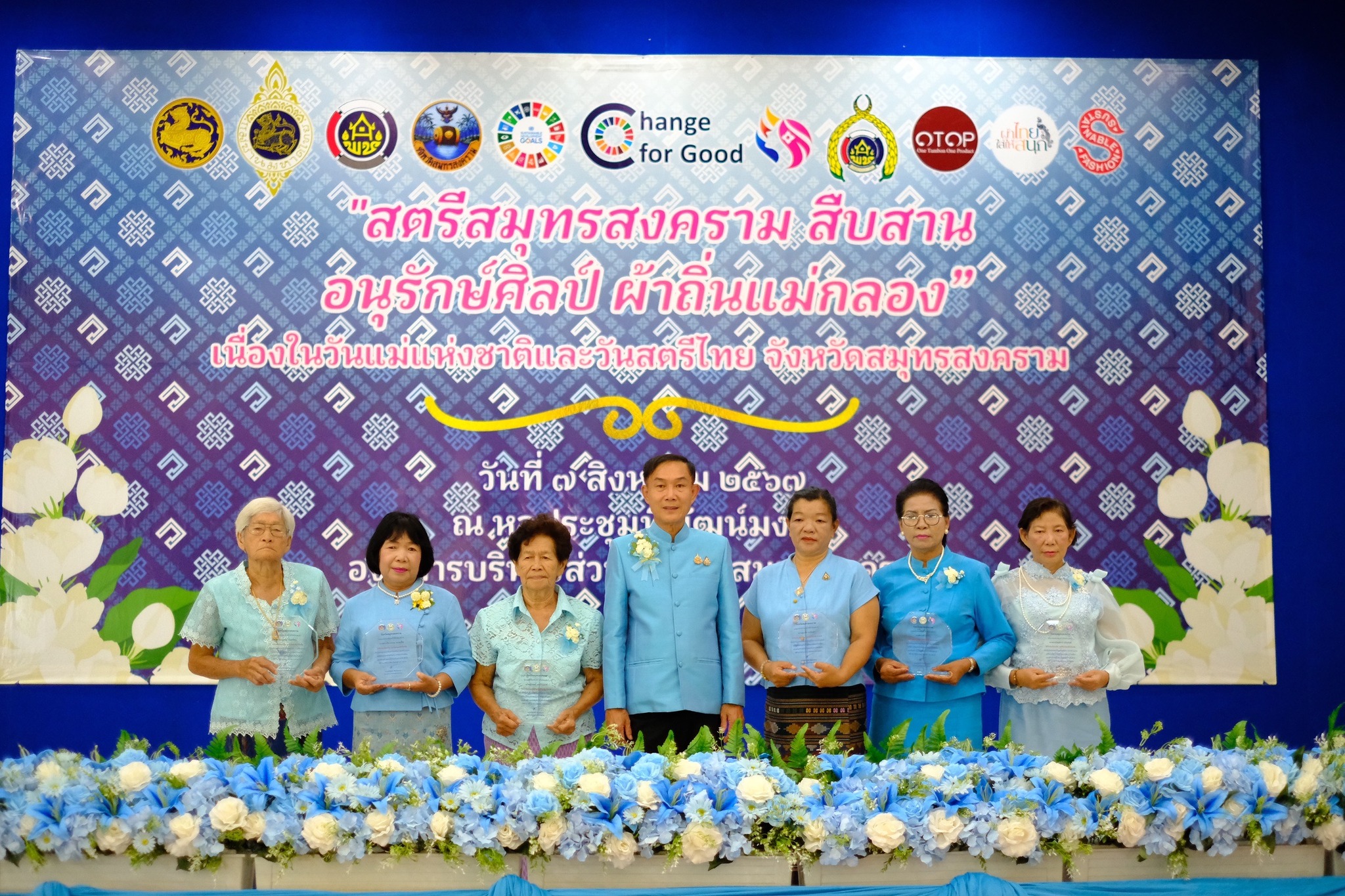 สตรีสมุทรสงครามรวมพลัง จัดกิจกรรมวันแม่แห่งชาติและวันสตรีไทย จังหวัดสมุทรสงคราม ประจำปี 2567 โครงการ “สตรีสมุทรสงคราม สืบสาน อนุรักษ์ศิลป์ ผ้าถิ่นแม่กลอง” เนื่องในวันสตรีไทยและวันแม่แห่งชาติ ประจำปี 2567