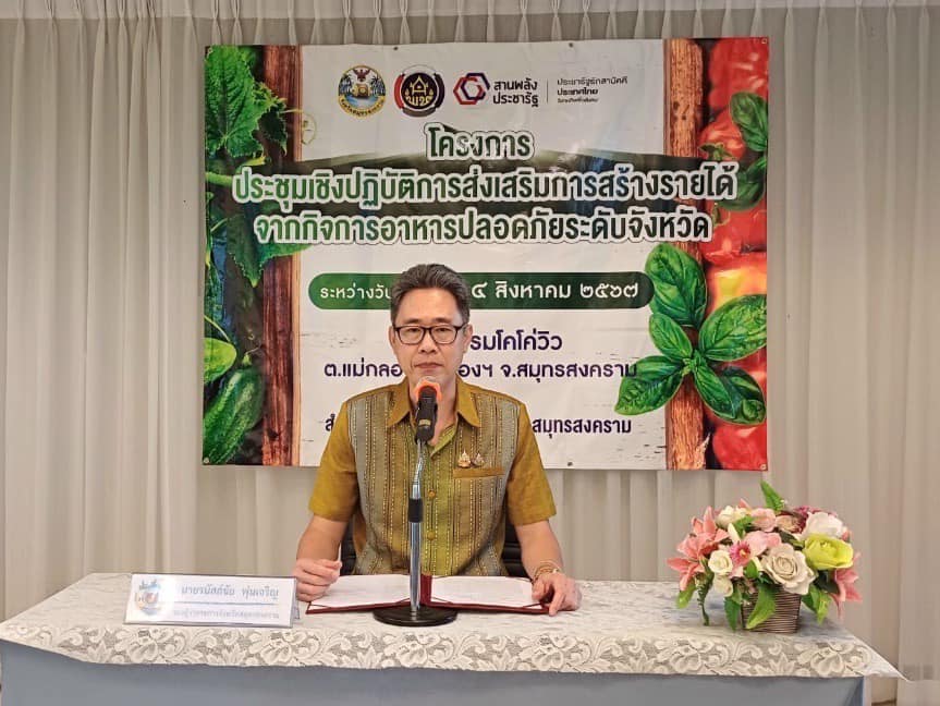 พช.สมุทรสงคราม จัดประชุมเชิงปฏิบัติการส่งเสริมการสร้างรายได้จากกิจการอาหารปลอดภัย ตามโครงการส่งเสริมการสร้างรายได้ จากกิจการอาหารปลอดภัย ประจำปีงบประมาณ พ.ศ.2567