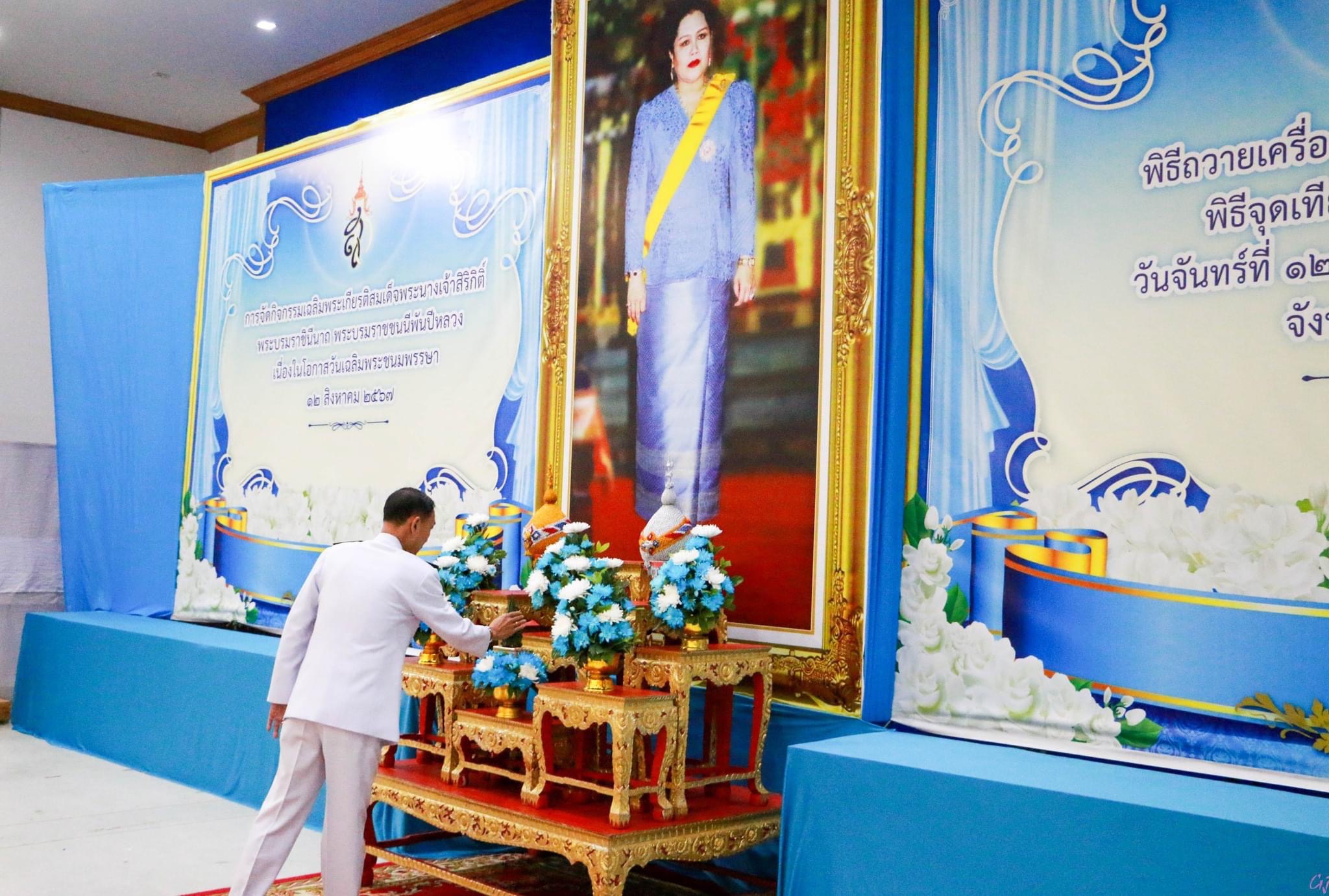 พช.สมุทรสงคราม ร่วมพิธีเจริญพระพุทธมนต์และทำบุญตักบาตรถวายพระราชกุศล เนื่องในโอกาสวันเฉลิมพระชนมพรรษา สมเด็จพระนางเจ้าสิริกิติ์ พระบรมราชินีนาถพระบรมราชชนนีพันปีหลวง 12 สิงหาคม 2567