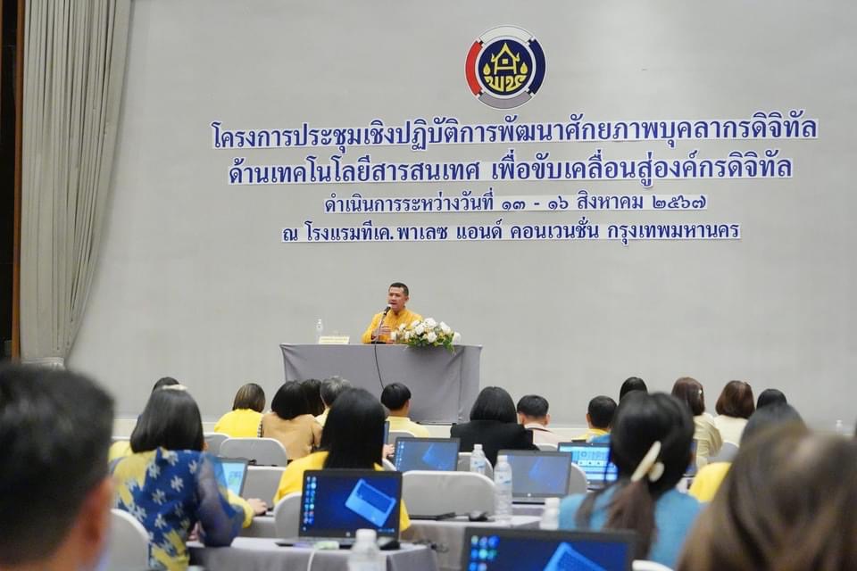 พช.สมุทรสงคราม ร่วมการประชุมเชิงปฏิบัติการพัฒนาศักยภาพบุคลากรดิจิทัลด้านเทคโนโลยีสารสนเทศเพื่อขับเคลื่อนสู่องค์กรดิจิทัล