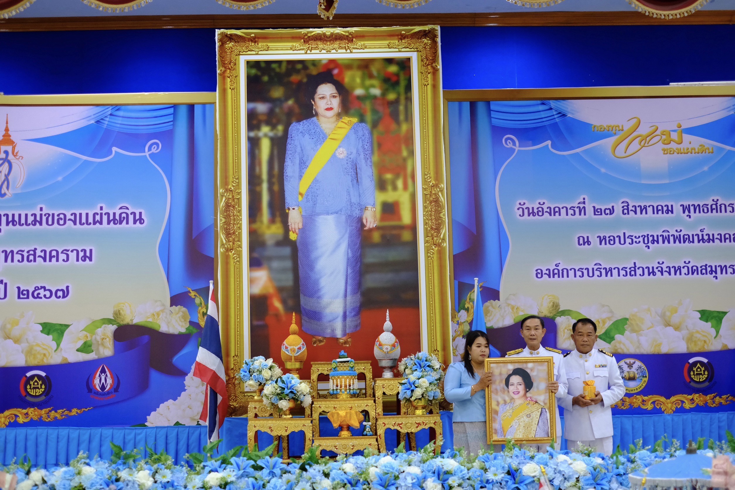 จังหวัดสมุทรสงคราม ดำเนินโครงการรวมพล “คนกองทุนแม่ของแผ่นดินจังหวัดสมุทรสงคราม” ประจำปี 2567