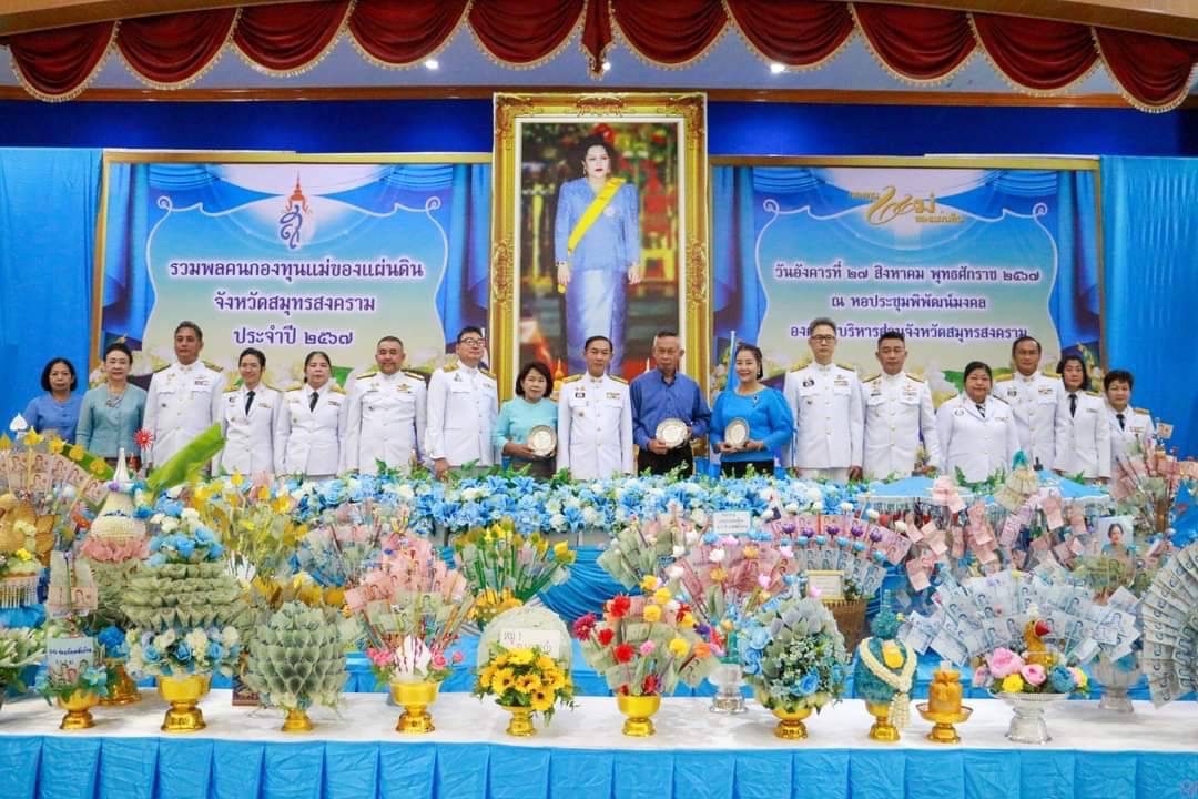 จังหวัดสมุทรสงคราม ดำเนินโครงการรวมพล “คนกองทุนแม่ของแผ่นดินจังหวัดสมุทรสงคราม” ประจำปี 2567