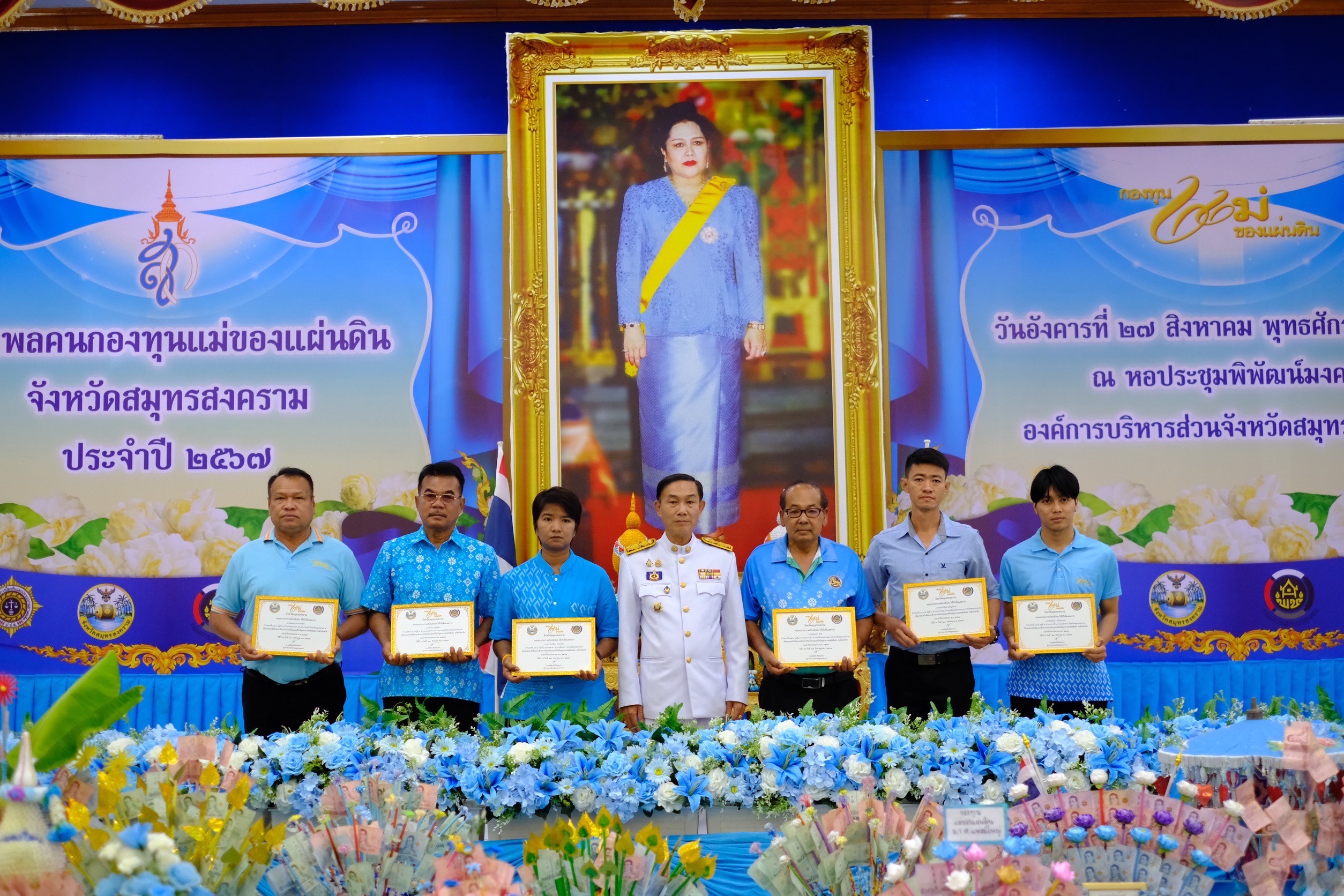 จังหวัดสมุทรสงคราม ดำเนินโครงการรวมพล “คนกองทุนแม่ของแผ่นดินจังหวัดสมุทรสงคราม” ประจำปี 2567