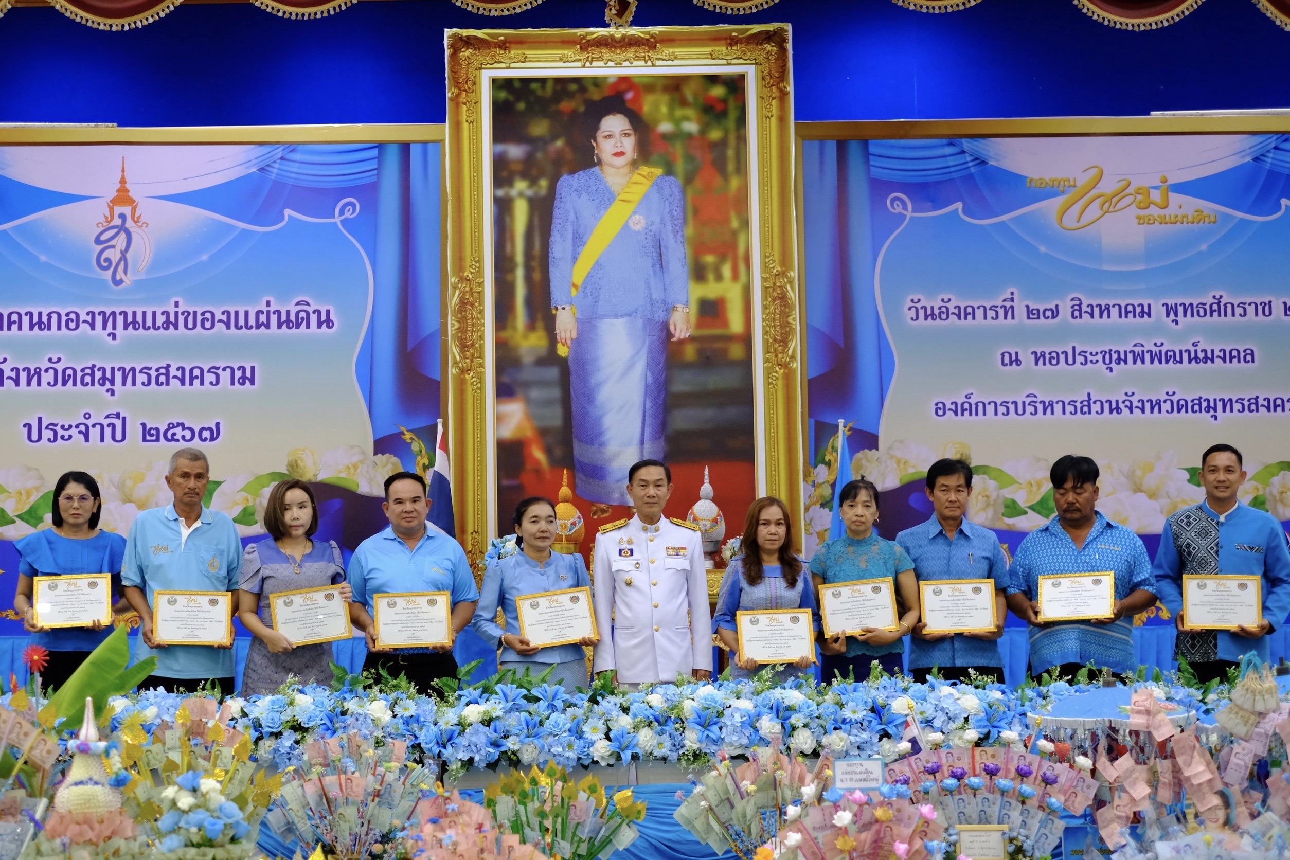 จังหวัดสมุทรสงคราม ดำเนินโครงการรวมพล “คนกองทุนแม่ของแผ่นดินจังหวัดสมุทรสงคราม” ประจำปี 2567