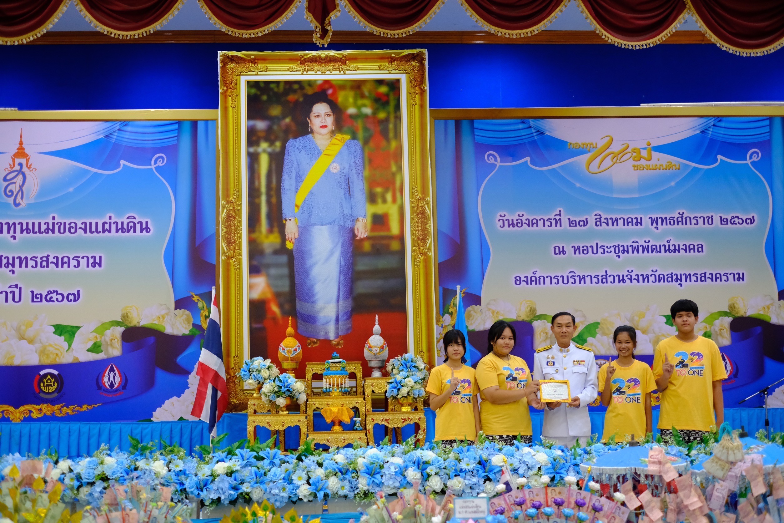 จังหวัดสมุทรสงคราม ดำเนินโครงการรวมพล “คนกองทุนแม่ของแผ่นดินจังหวัดสมุทรสงคราม” ประจำปี 2567