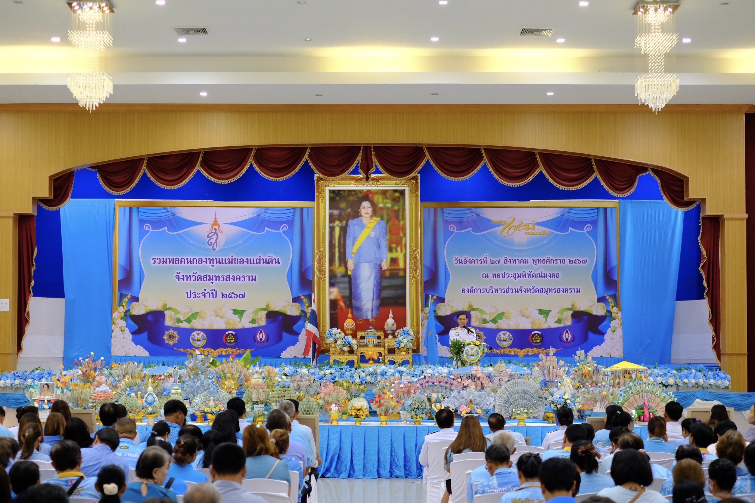 จังหวัดสมุทรสงคราม ดำเนินโครงการรวมพล “คนกองทุนแม่ของแผ่นดินจังหวัดสมุทรสงคราม” ประจำปี 2567