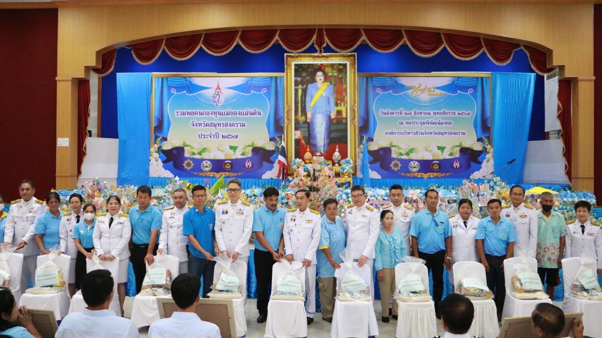 จังหวัดสมุทรสงคราม ดำเนินโครงการรวมพล “คนกองทุนแม่ของแผ่นดินจังหวัดสมุทรสงคราม” ประจำปี 2567
