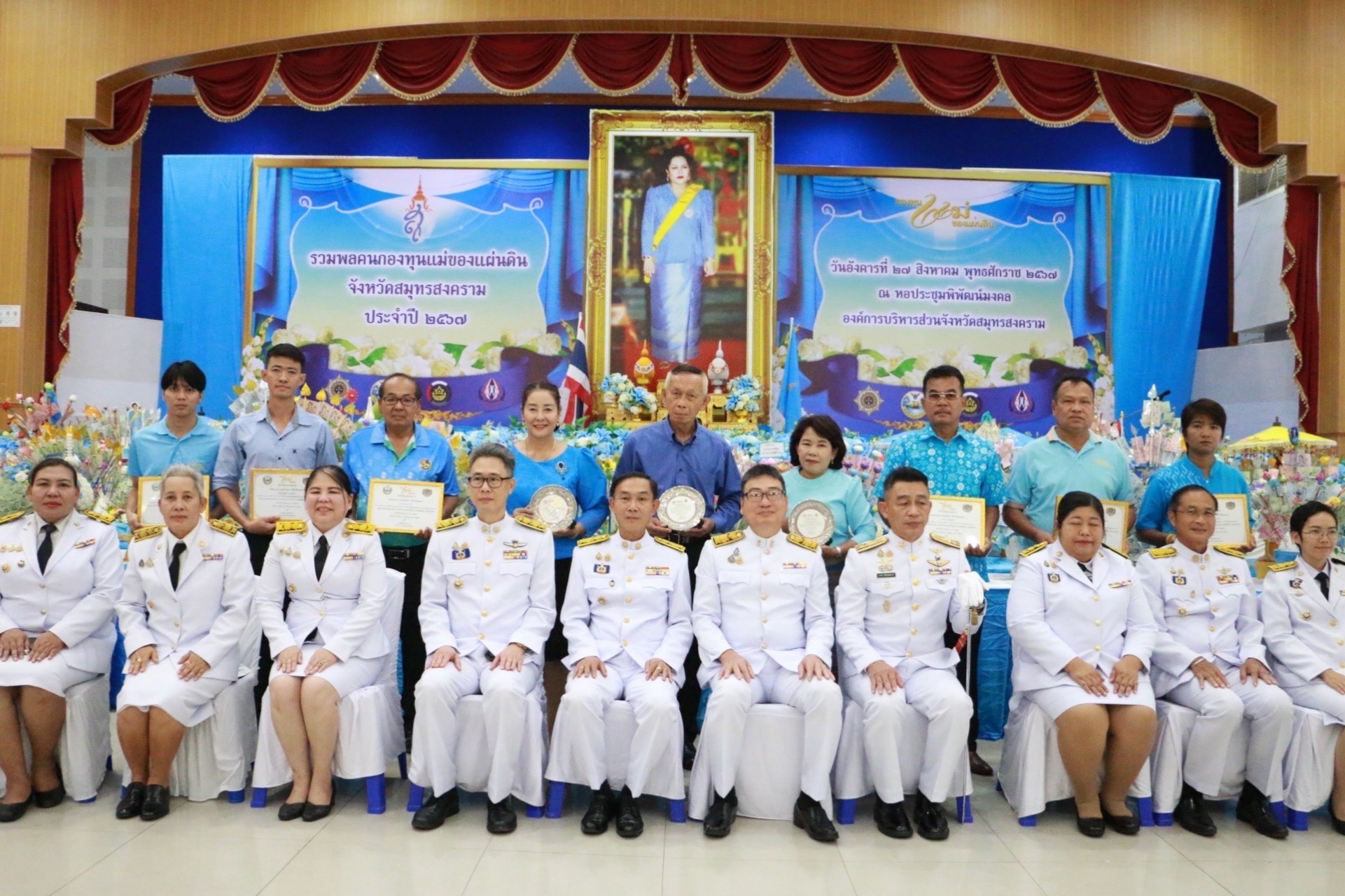จังหวัดสมุทรสงคราม ดำเนินโครงการรวมพล “คนกองทุนแม่ของแผ่นดินจังหวัดสมุทรสงคราม” ประจำปี 2567