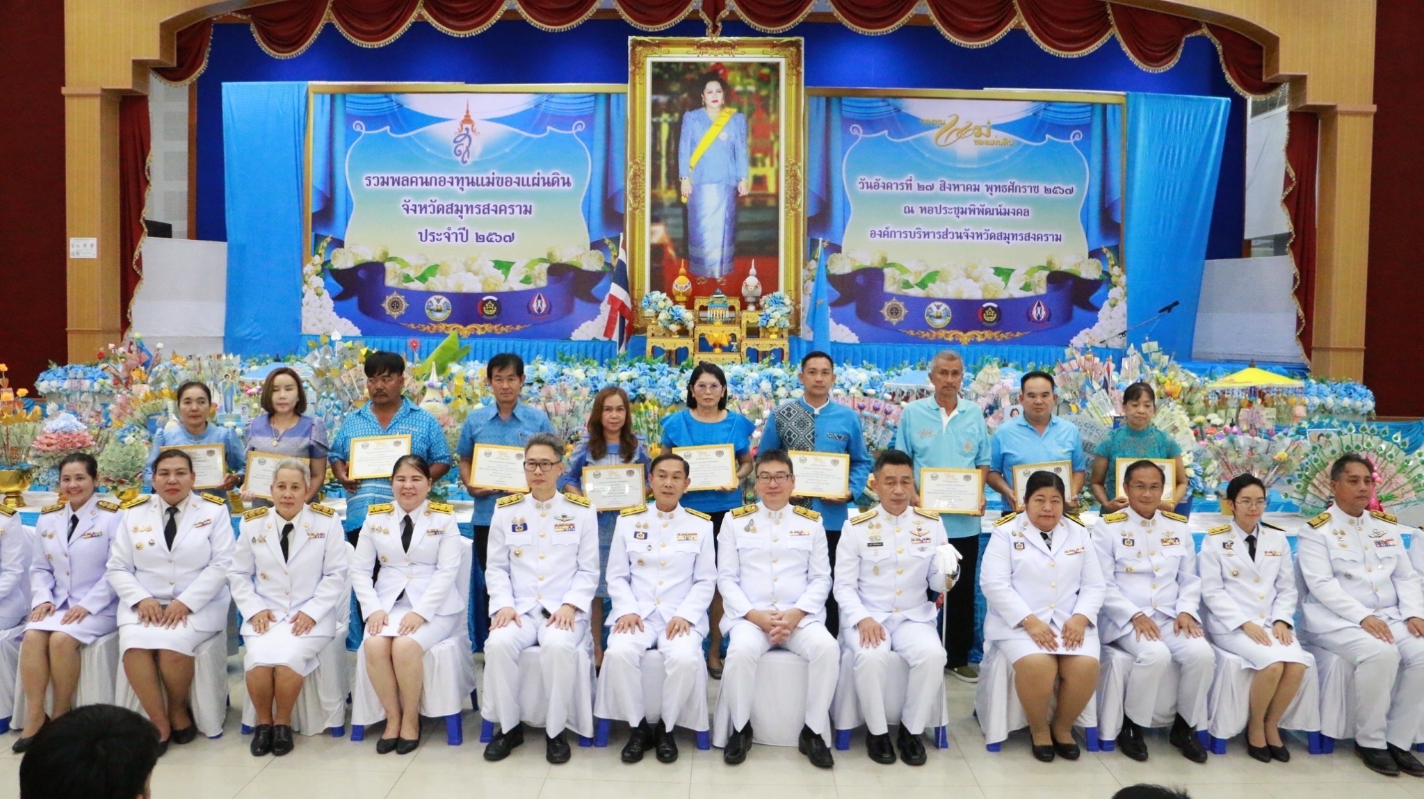 จังหวัดสมุทรสงคราม ดำเนินโครงการรวมพล “คนกองทุนแม่ของแผ่นดินจังหวัดสมุทรสงคราม” ประจำปี 2567