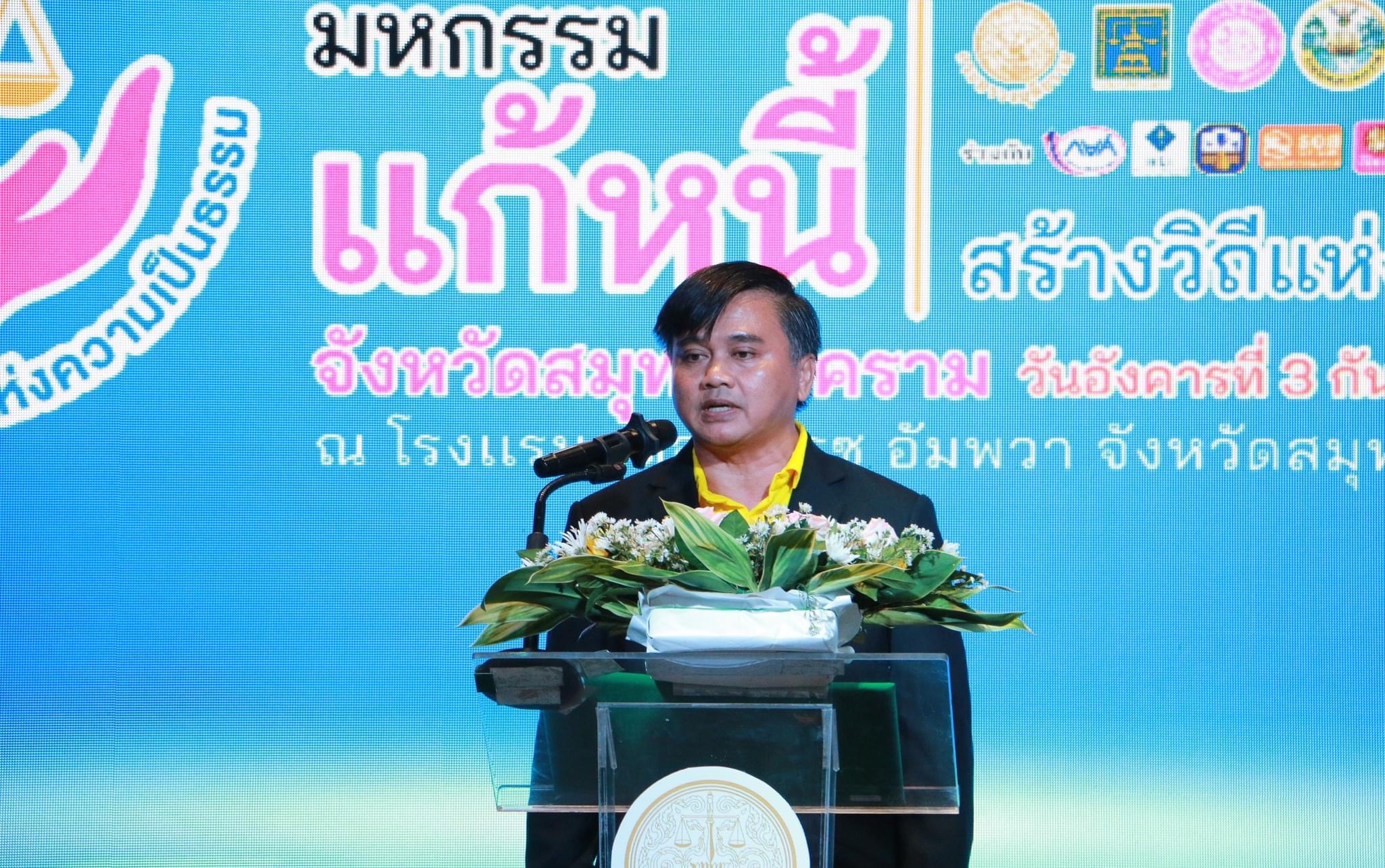 พช.สมุทรสงคราม จัดมหกรรมแก้หนี้ สร้างวิถีแห่งความเป็นธรรรม ครั้งที่ 72 จังหวัดมุทรสงคราม