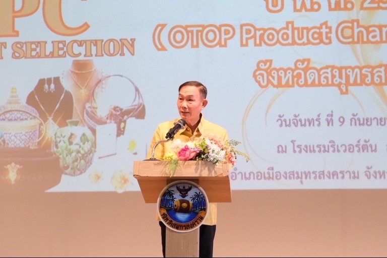 พช.สมุทรสงคราม ดำเนินโครงการคัดสรรสุดยอดหนึ่งตำบล หนึ่งผลิตภัณฑ์ไทย ปี พ.ศ. 2567 (OTOP Product Champion : OPC) จังหวัดสมุทรสงคราม