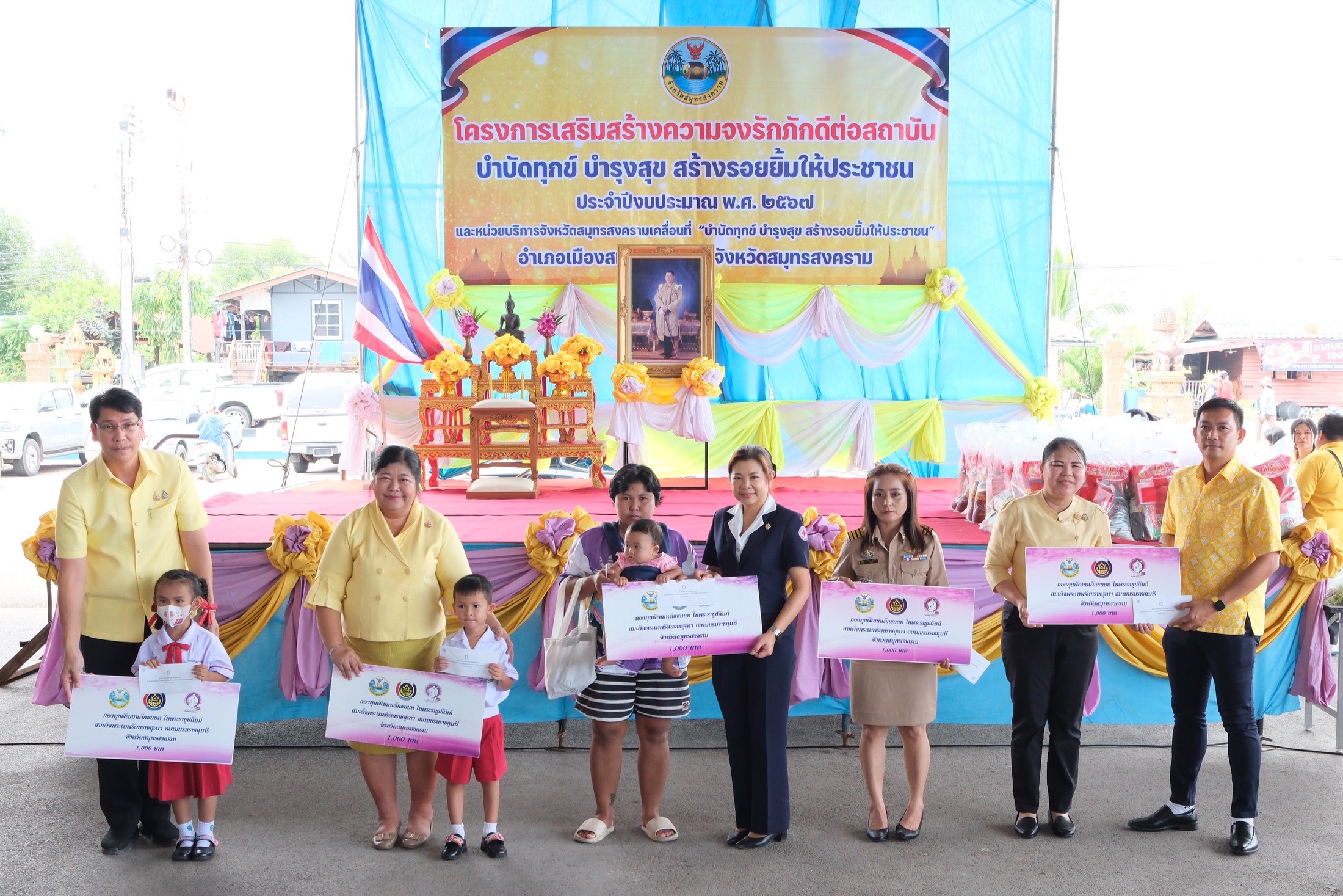 พช.สมุทรสงคราม ร่วมโครงการเสริมสร้างความจงรักภักดีต่อสถาบัน บำบัดทุกข์ บำรุงสุข สร้างรอยยิ้มให้ประชาชน ประจำปีงบประมาณ พ.ศ. 2567 และหน่วยบริการจังหวัดสมุทรสงครามเคลื่อนที่ “บำบัดทุกข์ บำรุงสุข สร้างรอยยิ้มให้ประชาชน”