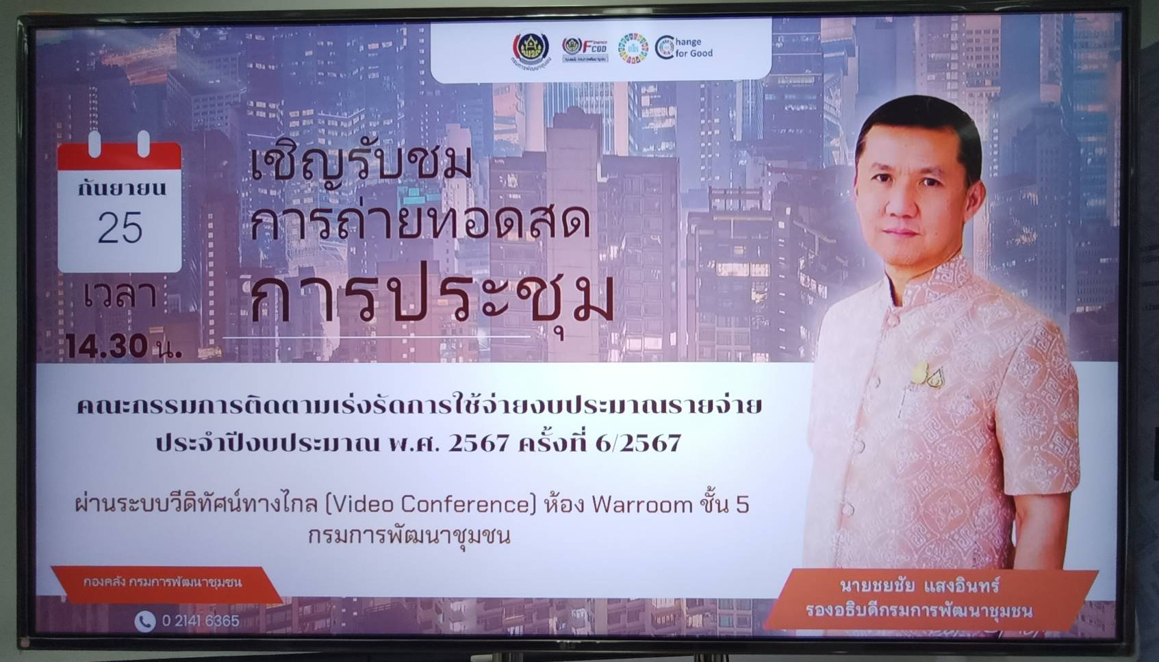 พช.สมุทรสงคราม ร่วมรับฟังการประชุมคณะกรรมการติดตามเร่งรัด การใช้จ่ายงบประมาณรายจ่ายประจำปีงบประมาณ พ.ศ. 2567 ของกรมการพัฒนาชุมชน ครั้งที่ 6/2567 ผ่านระบบวีดิทัศน์ทางไกล (Video Conference)