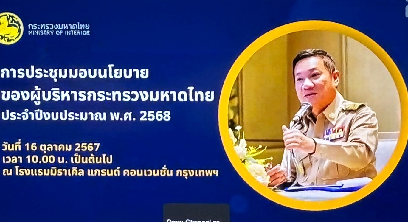 จังหวัดสมุทรสงคราม ร่วมการประชุมมอบนโยบายของผู้บริหารกระทรวงมหาดไทย ประจำปีงบประมาณ พ.ศ. 2568