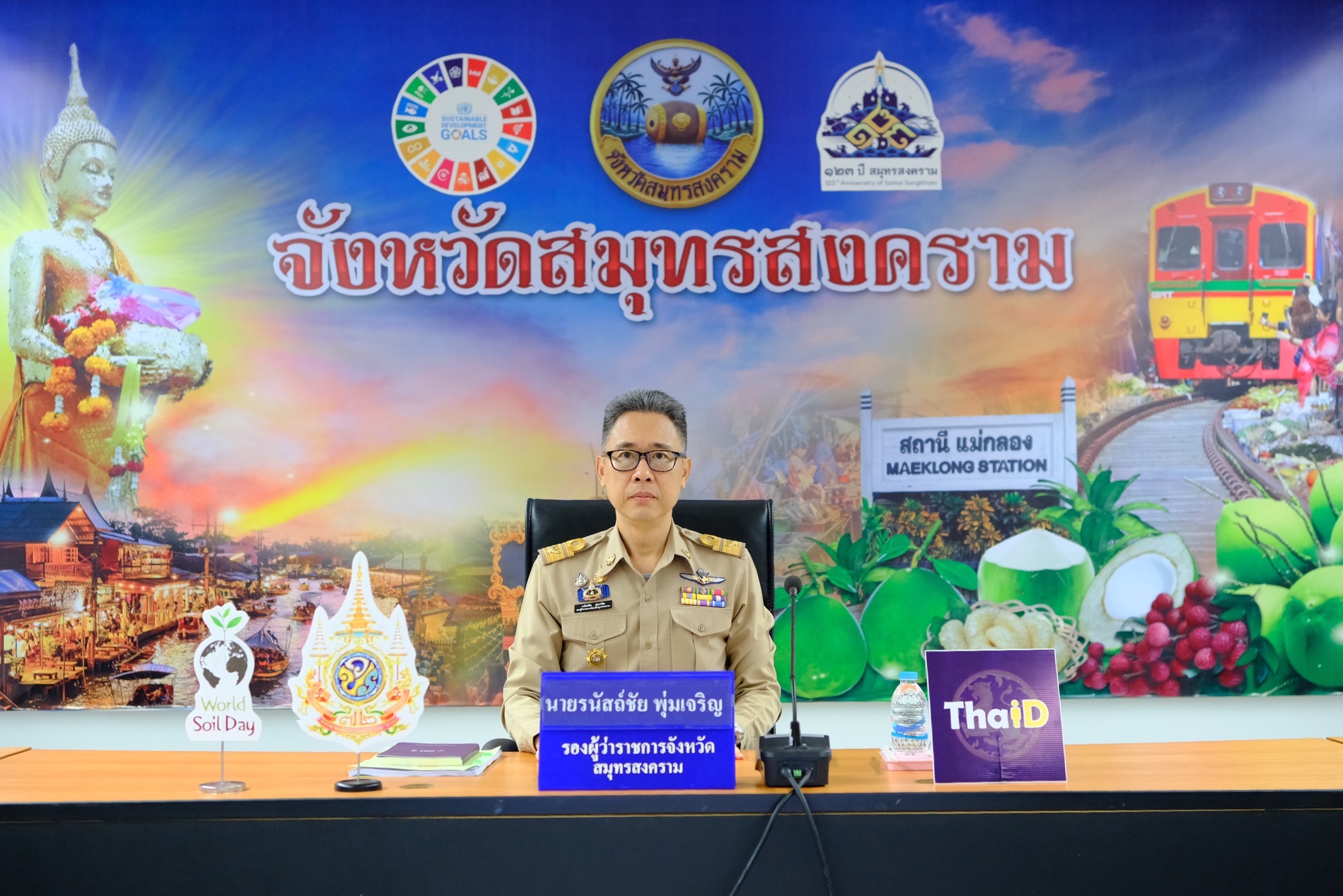 จังหวัดสมุทรสงคราม ร่วมการประชุมมอบนโยบายของผู้บริหารกระทรวงมหาดไทย ประจำปีงบประมาณ พ.ศ. 2568