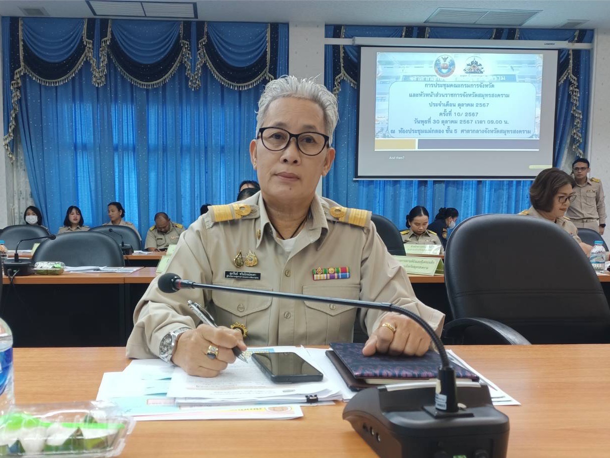 พช.สมุทรสงคราม ร่วมประชุมคณะกรมการจังหวัดและหัวหน้าส่วนราชการจังหวัดสมุทรสงคราม ประจำเดือนตุลาคม 2567 ครั้งที่ 10/2567