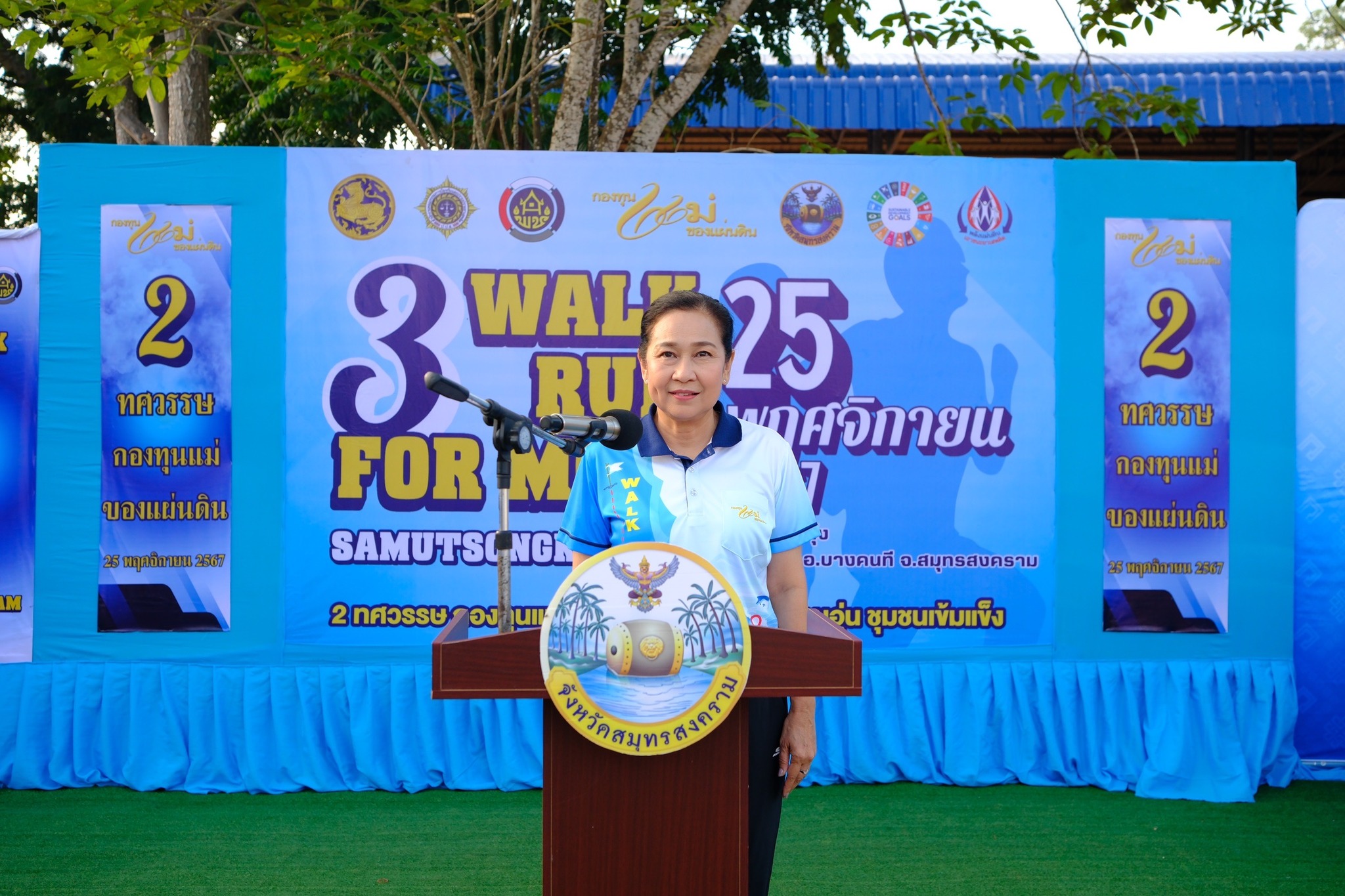 จังหวัดสมุทรสงคราม จัดกิจกรรม “Walk-Run For Mom”( เดิน-วิ่ง เพื่อแม่)ครั้งที่ 3 ภายใต้แนวคิด ”2 ทศวรรษกองทุนแม่ของแผ่นดินครอบครัวอบอุ่นชุมชนเข้มแข็ง“
