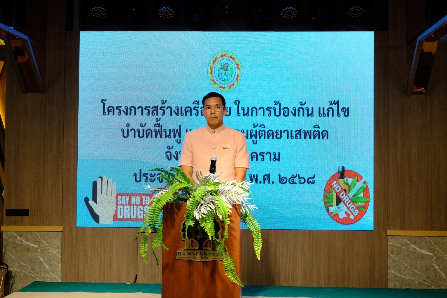 พช.สมุทรสงคราม ร่วมพิธีเปิดการจัดอบรมสร้างเครือข่ายป้องกัน แก้ไข บำบัดฟื้นฟู และติดตามผู้ติดยาเสพติดจังหวัดสมุทรสงคราม ประจำปีงบประมาณ พ.ศ. 2568