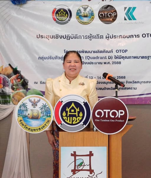 พช.สมุทรสงคราม จัดประชุมเชิงปฏิบัติการผู้ผลิต ผู้ประกอบการ OTOP ตามโครงการพัฒนาผลิตภัณฑ์ OTOP กลุ่มปรับตัวสู่การพัฒนา (Quadrant D) ให้มีคุณภาพมาตรฐาน