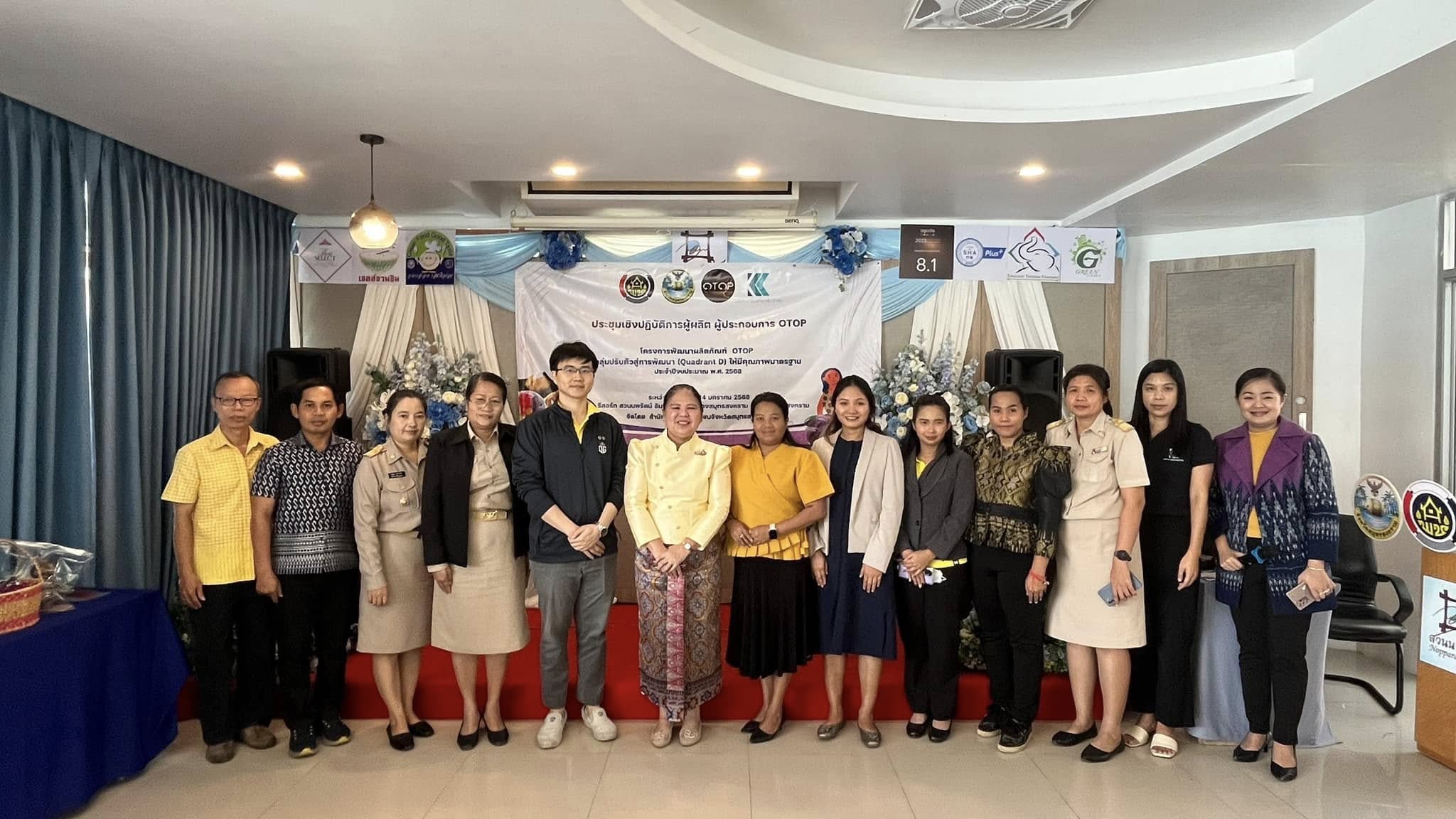 พช.สมุทรสงคราม จัดประชุมเชิงปฏิบัติการผู้ผลิต ผู้ประกอบการ OTOP ตามโครงการพัฒนาผลิตภัณฑ์ OTOP กลุ่มปรับตัวสู่การพัฒนา (Quadrant D) ให้มีคุณภาพมาตรฐาน