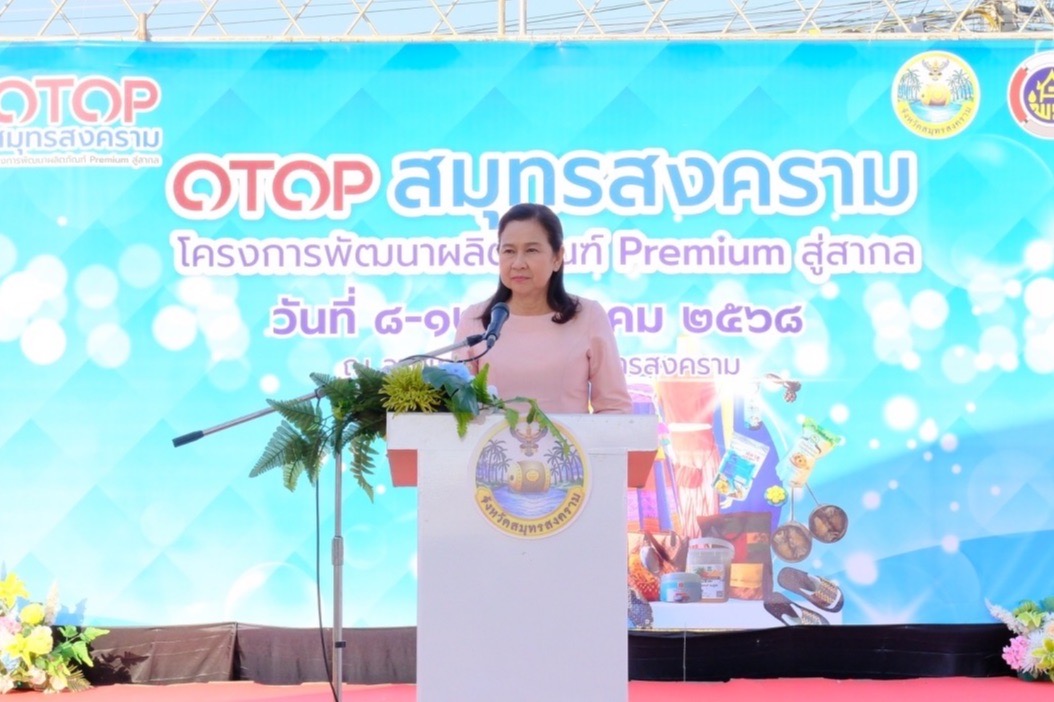 พช.สมุทรสงคราม จัดโครงการพัฒนาผลิตภัณฑ์ Premium สู่สากล มหกรรมจัดแสดงสินค้า OTOP ของจังหวัดสมุทรสงคราม