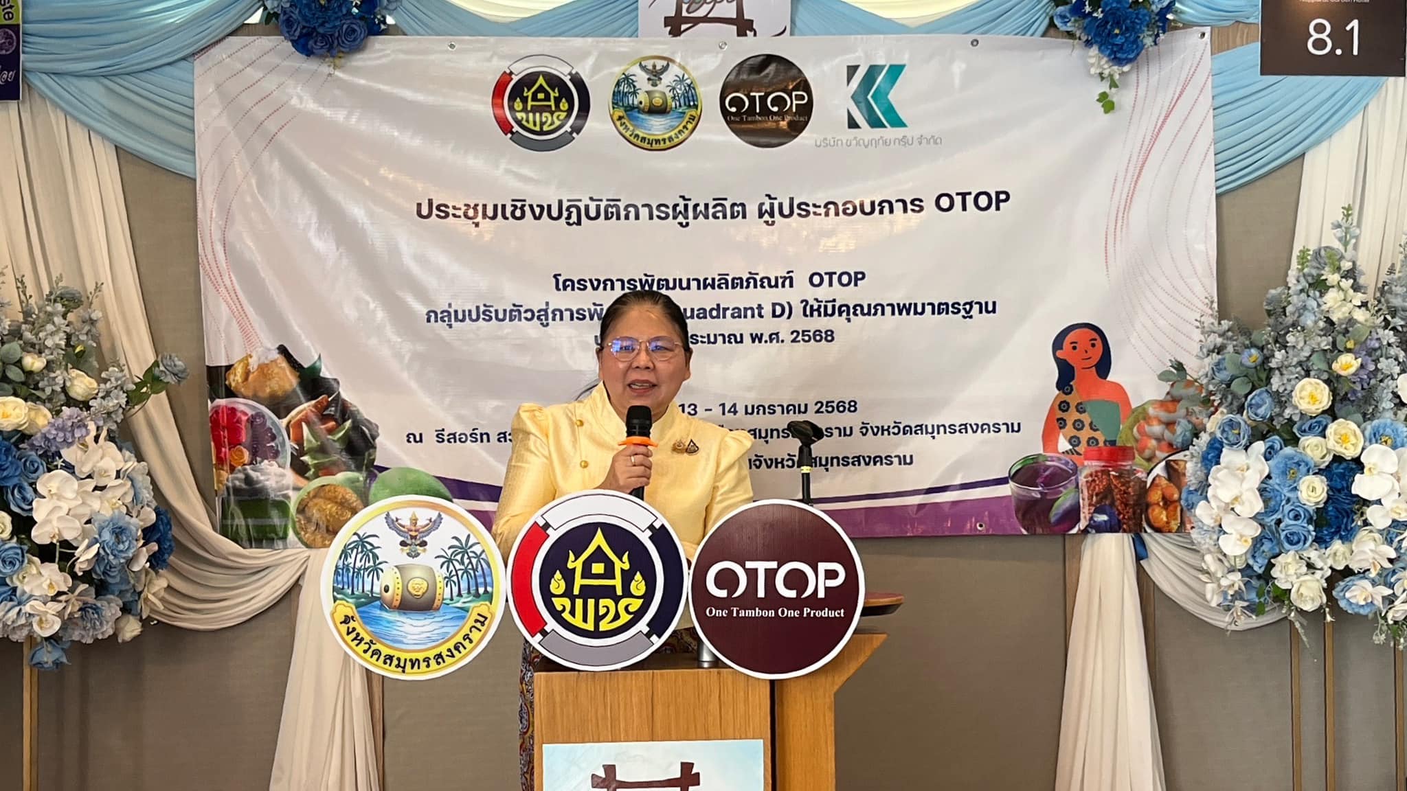 พช.สมุทรสงคราม จัดประชุมเชิงปฏิบัติการผู้ผลิต ผู้ประกอบการ OTOP ตามโครงการพัฒนาผลิตภัณฑ์ OTOP กลุ่มปรับตัวสู่การพัฒนา (Quadrant D) ให้มีคุณภาพมาตรฐาน
