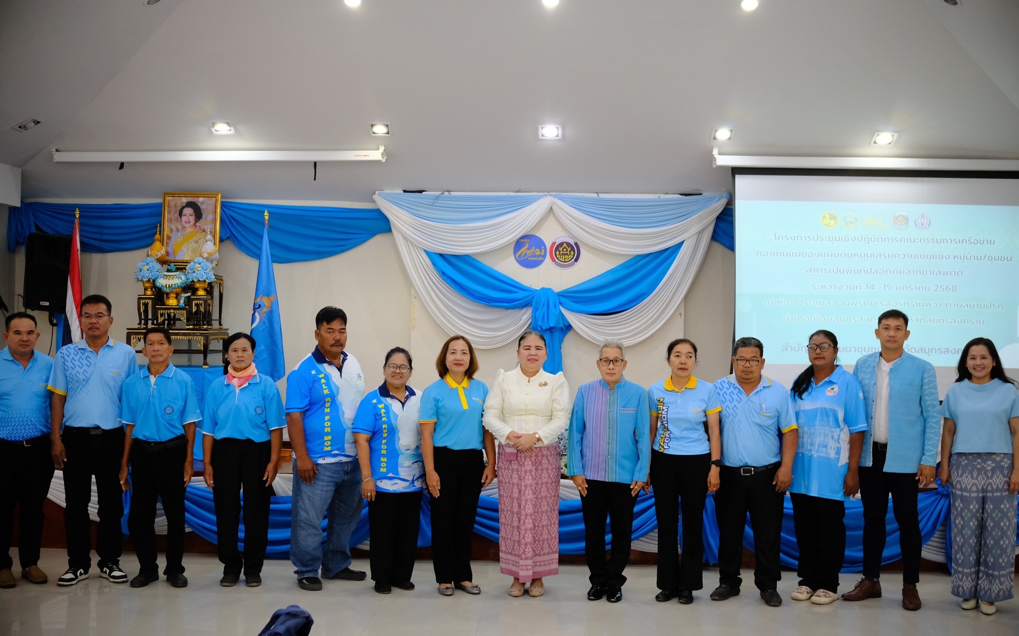 พช.สมุทรสงคราม จัดโครงการประชุมเชิงปฏิบัติการคณะกรรมการเครือข่ายกองทุนแม่ของแผ่นดินหนุนเสริมความเข้มแข็ง หมู่บ้าน/ชุมชน สู่การเป็นพื้นที่ปลอดภัยจากยาเสพติด