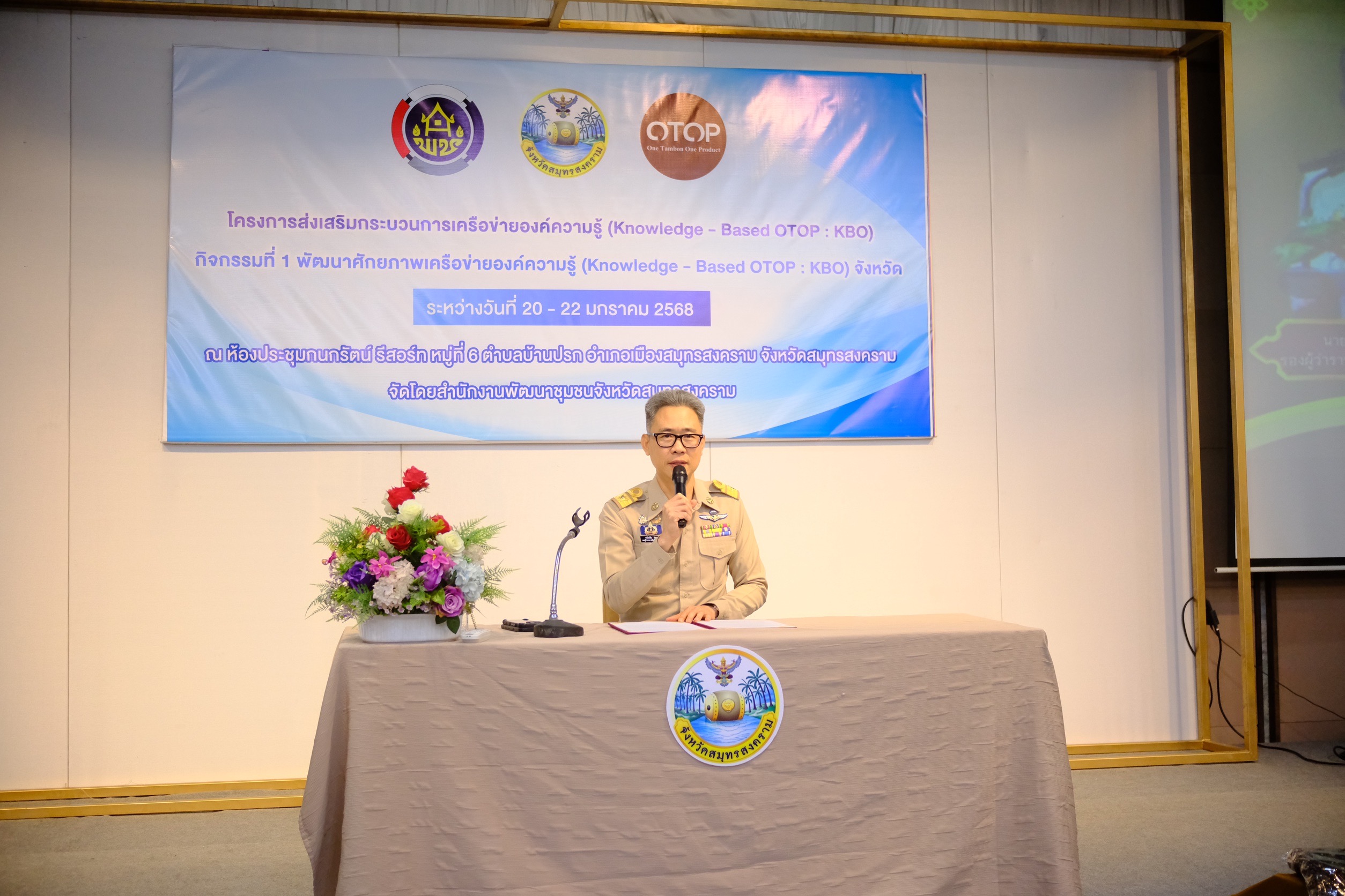 พช.สมุทรสงคราม ดำเนินโครงการส่งเสริมกระบวนการเครือข่ายองค์ความรู้ (Knowledge – Based OTOP: KBO) กิจกรรมที่ 1 พัฒนาศักยภาพเครือข่ายองค์ความรู้ (Knowledge – Based OTOP : KBO)