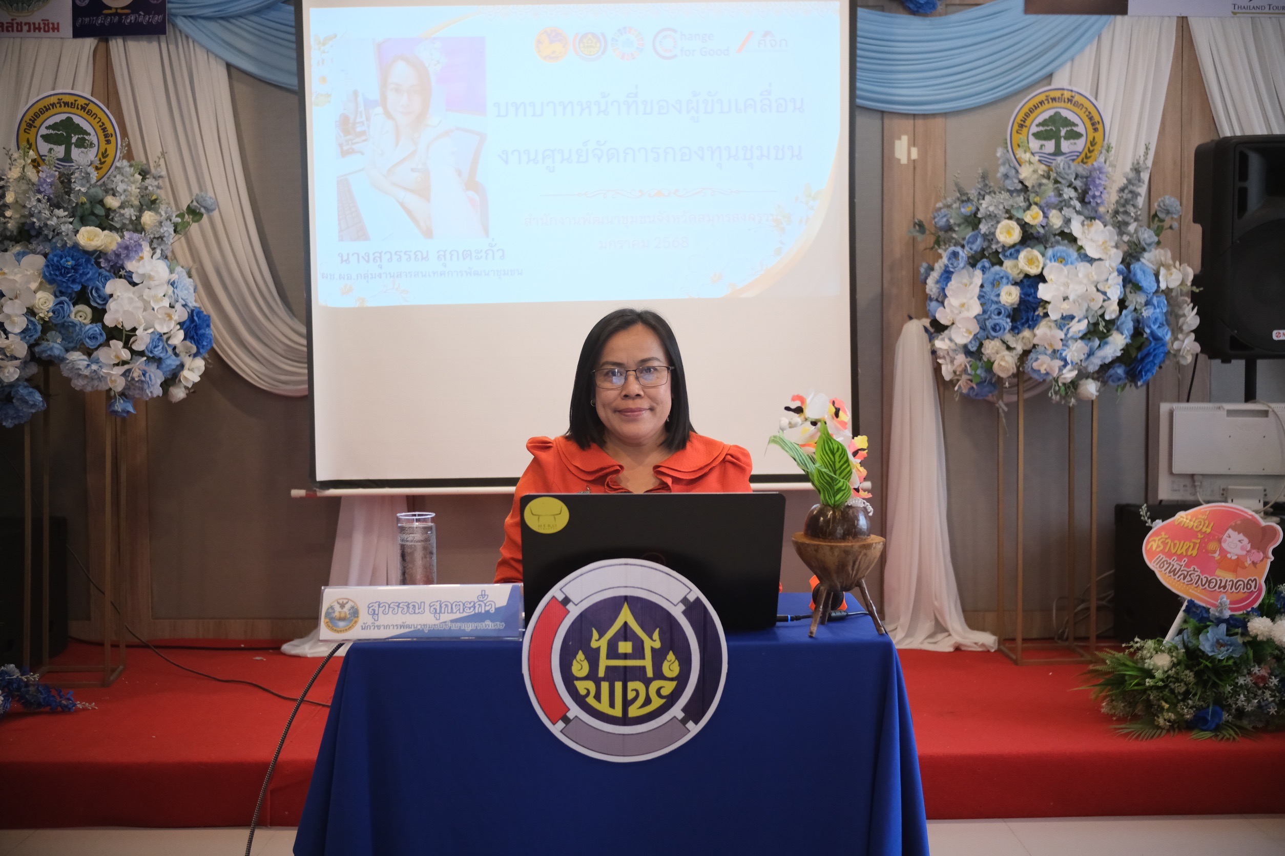 พช.สมุทรสงคราม ดำเนินการประชุมเชิงปฏิบัติการเสริมสร้างศักยภาพการขับเคลื่อนการออมและการพัฒนาทักษะทางการเงิน (Financial Literacy) ระดับจังหวัด