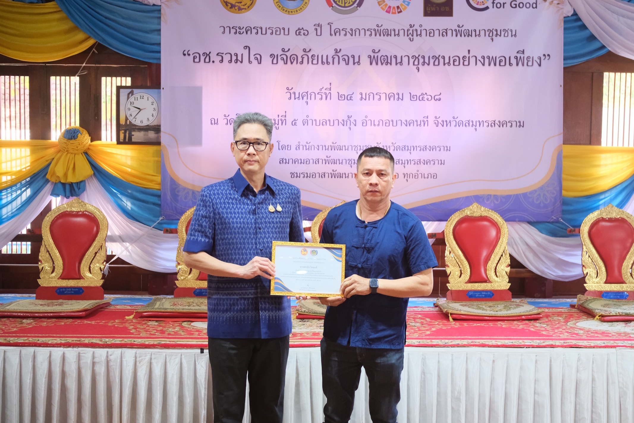 พช.สมุทรสงคราม จัดกิจกรรมเนื่องในวาระครบรอบ 56 ปี โครงการพัฒนาผู้นำอาสาพัฒนาชุมชน จังหวัดสมุทรสงคราม ประจำปี 2568