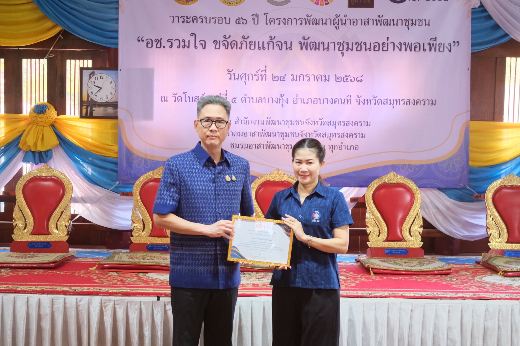 พช.สมุทรสงคราม จัดกิจกรรมเนื่องในวาระครบรอบ 56 ปี โครงการพัฒนาผู้นำอาสาพัฒนาชุมชน จังหวัดสมุทรสงคราม ประจำปี 2568