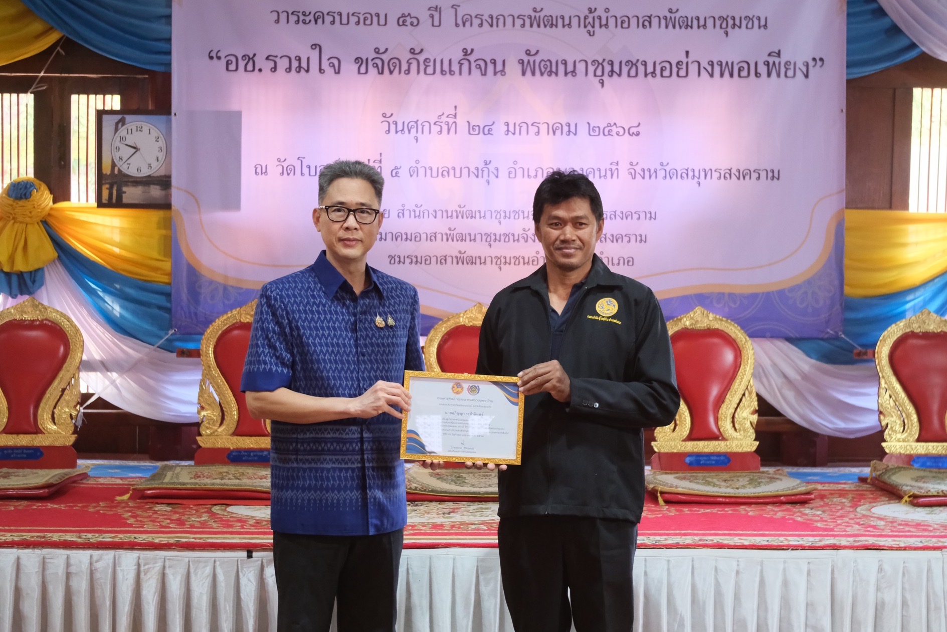 พช.สมุทรสงคราม จัดกิจกรรมเนื่องในวาระครบรอบ 56 ปี โครงการพัฒนาผู้นำอาสาพัฒนาชุมชน จังหวัดสมุทรสงคราม ประจำปี 2568