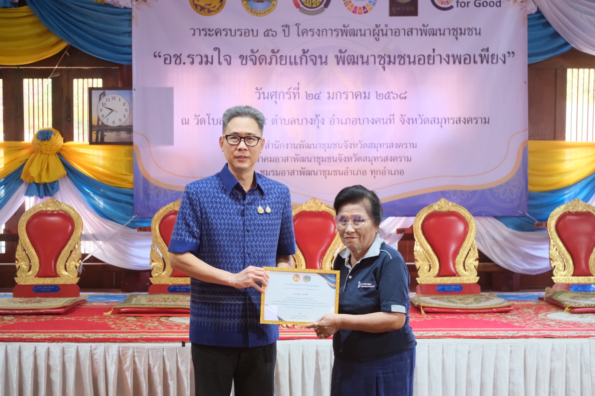 พช.สมุทรสงคราม จัดกิจกรรมเนื่องในวาระครบรอบ 56 ปี โครงการพัฒนาผู้นำอาสาพัฒนาชุมชน จังหวัดสมุทรสงคราม ประจำปี 2568