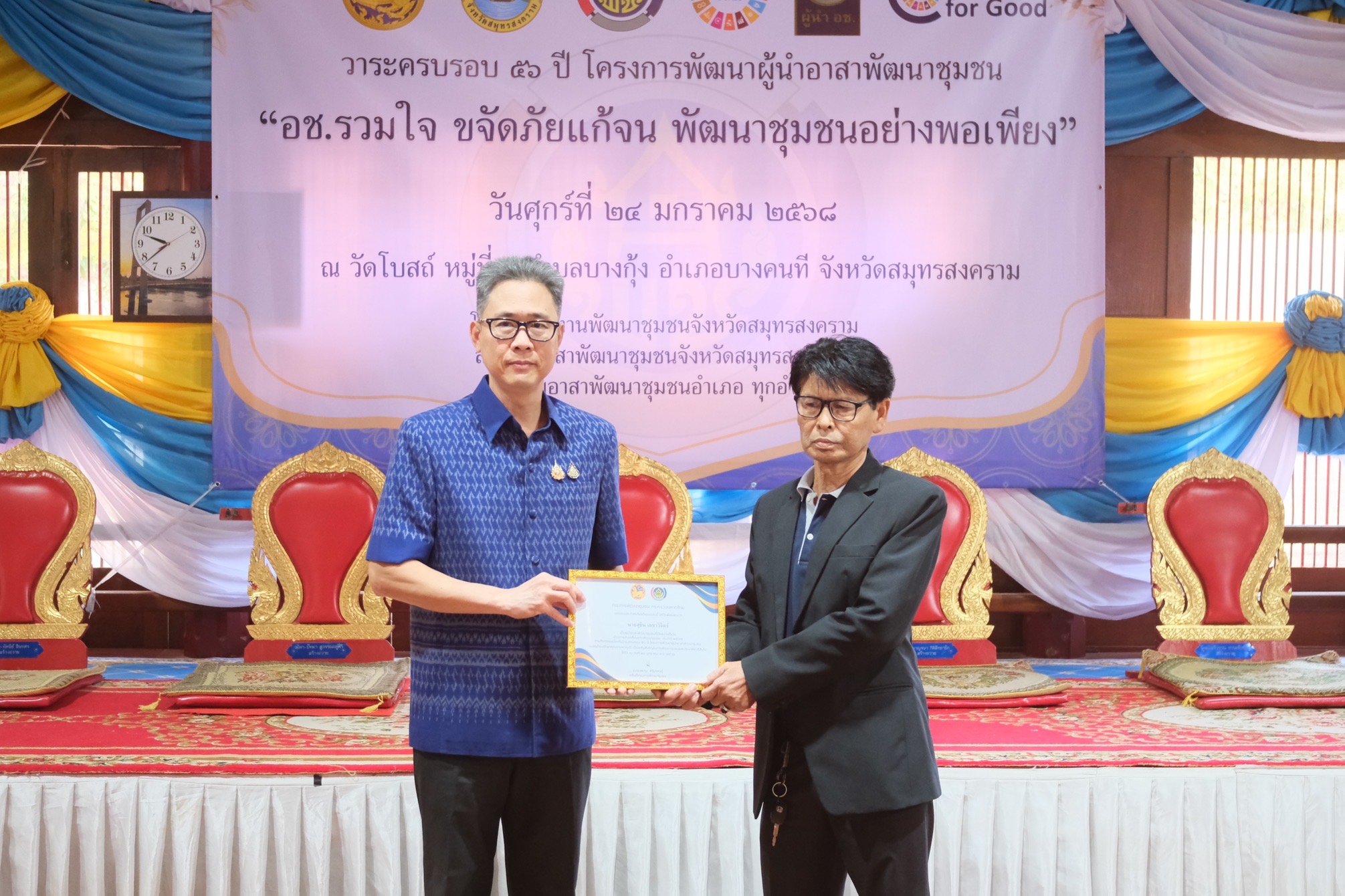 พช.สมุทรสงคราม จัดกิจกรรมเนื่องในวาระครบรอบ 56 ปี โครงการพัฒนาผู้นำอาสาพัฒนาชุมชน จังหวัดสมุทรสงคราม ประจำปี 2568