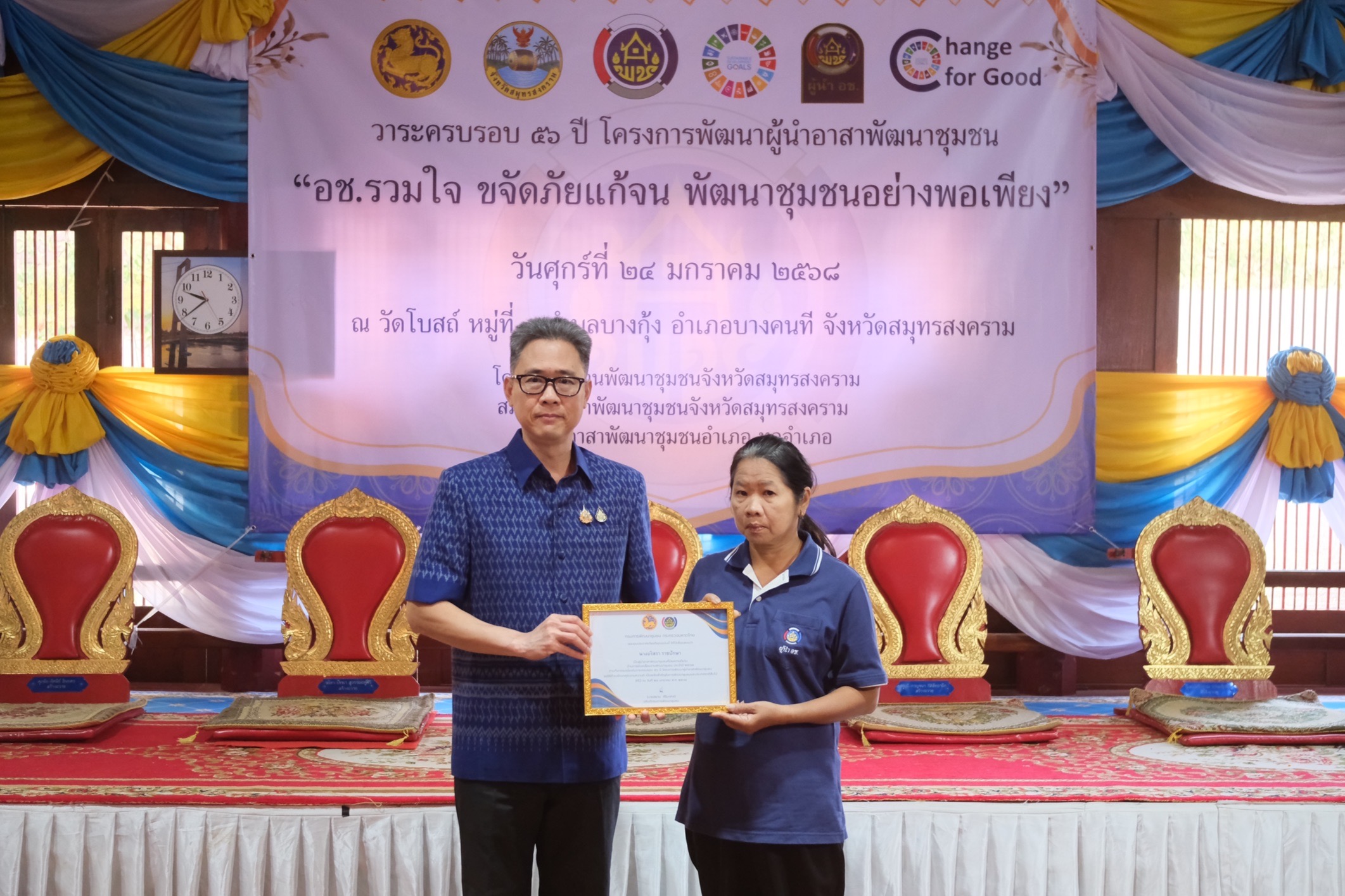 พช.สมุทรสงคราม จัดกิจกรรมเนื่องในวาระครบรอบ 56 ปี โครงการพัฒนาผู้นำอาสาพัฒนาชุมชน จังหวัดสมุทรสงคราม ประจำปี 2568